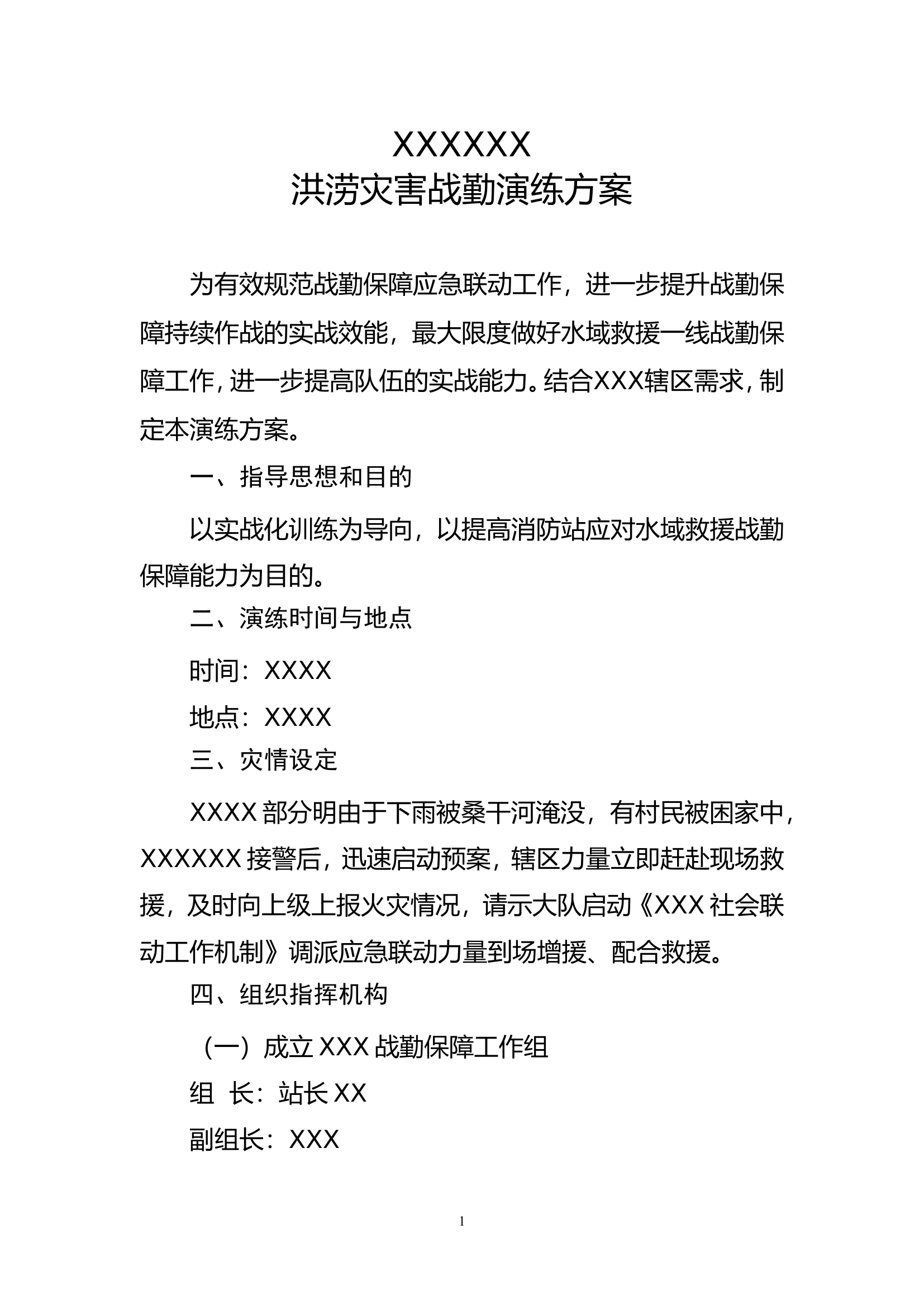 xxxxx洪涝灾害战勤演练方案.doc 第1页