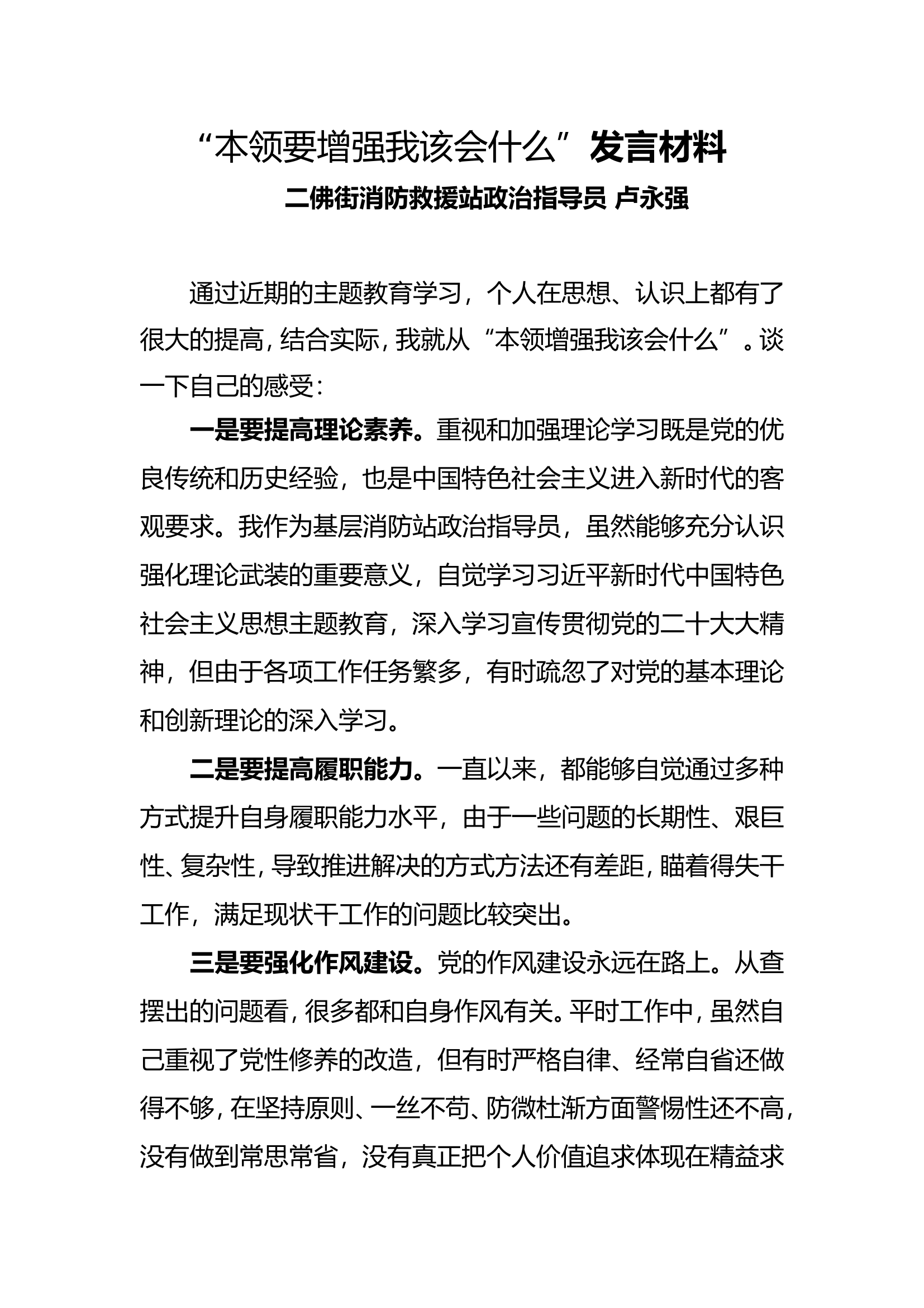 “本领要增强我该会什么”发言材料 1.doc 第1页
