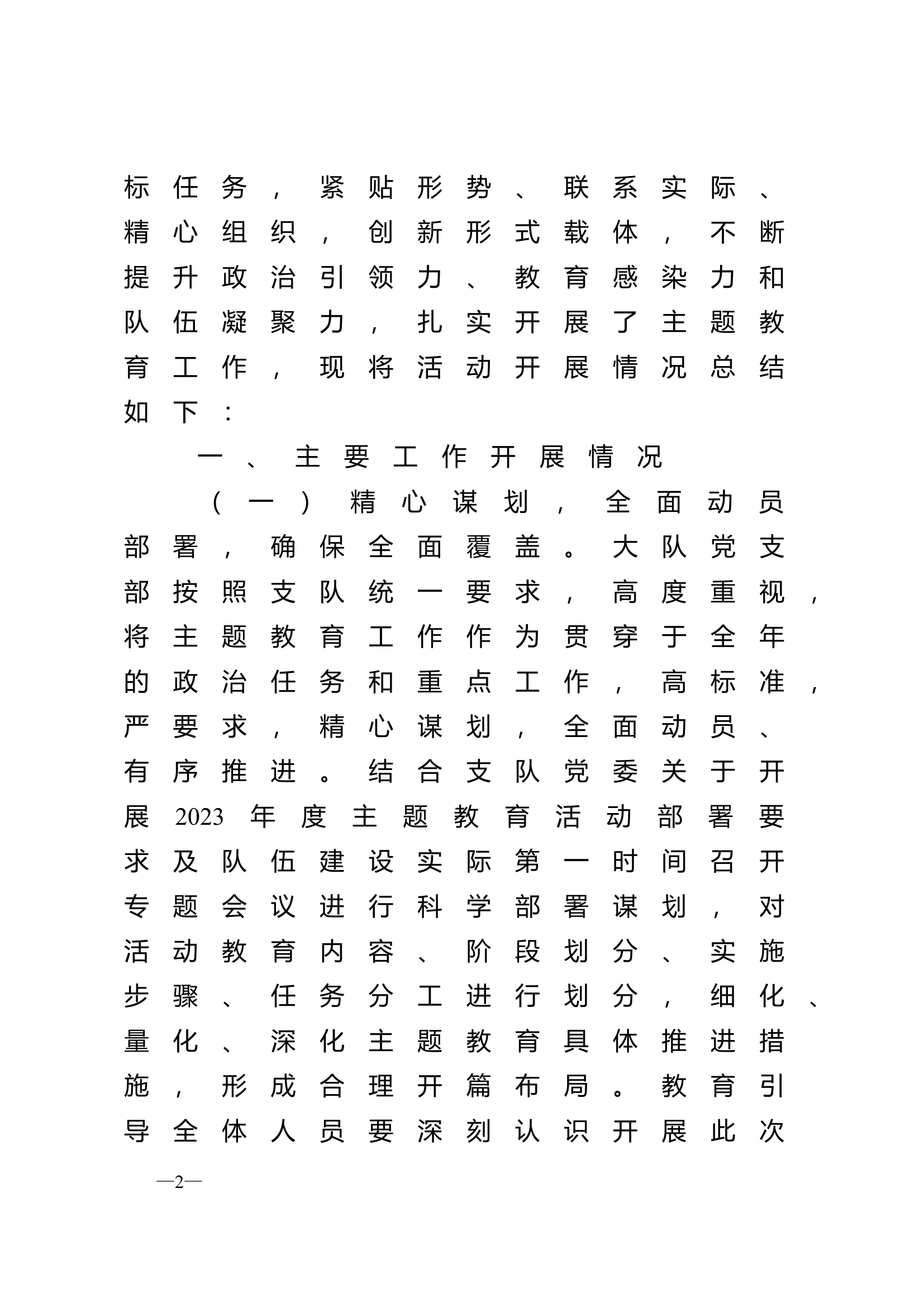 XX县消防救援大队关于“牢记领袖训词，永做忠诚卫士”主题教育活动总结的报告.doc 第2页