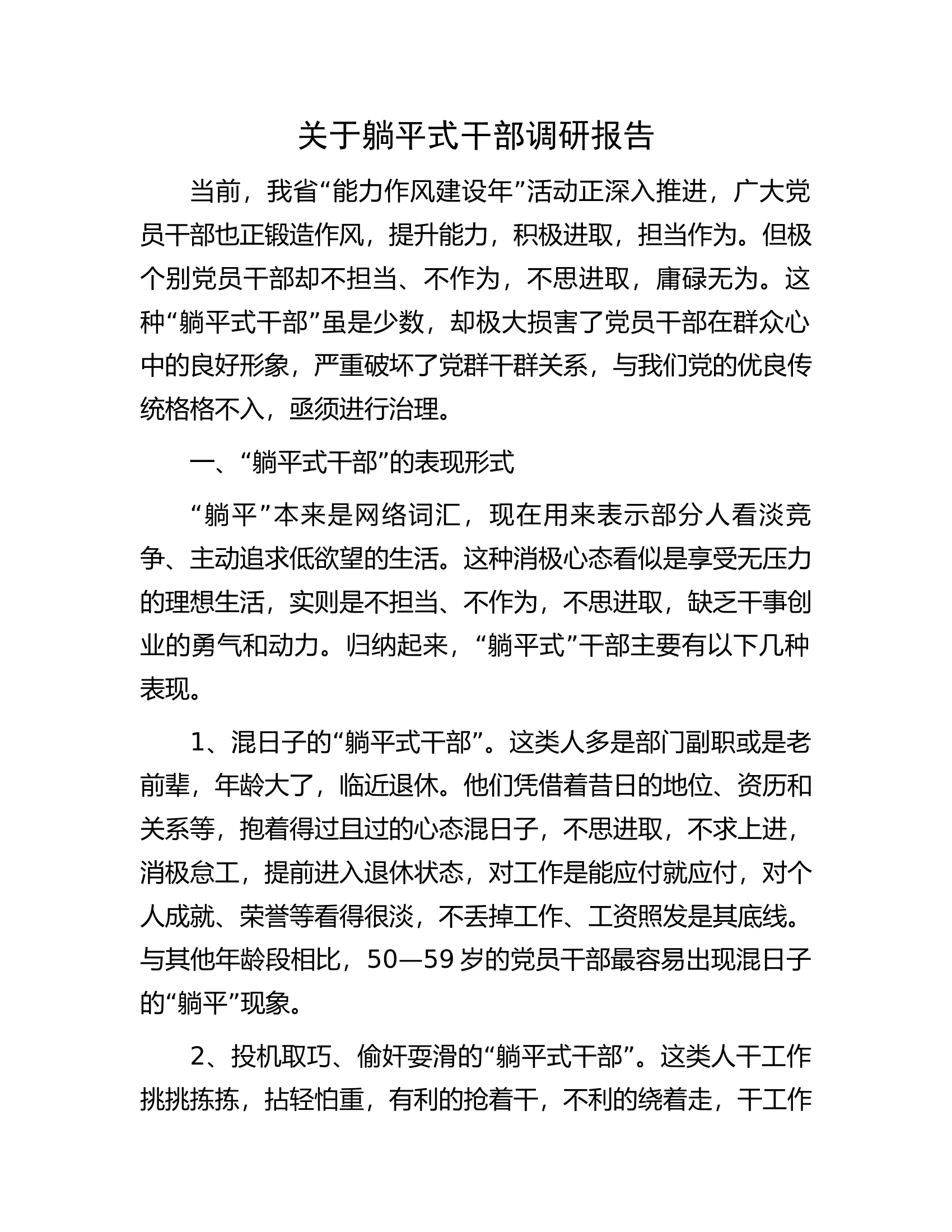 关于躺平式干部调研报告.docx 第1页