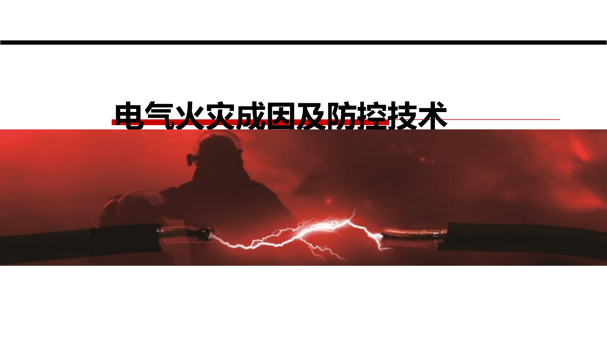 电气火灾治理课件.ppt 第1页