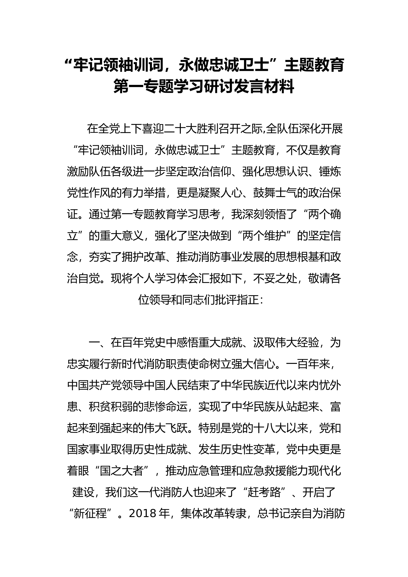 （主题教育发言材料）“牢记领袖训词，永做忠诚卫士”主题教育第一专题学习研讨发言材料（吴某）.docx 第1页