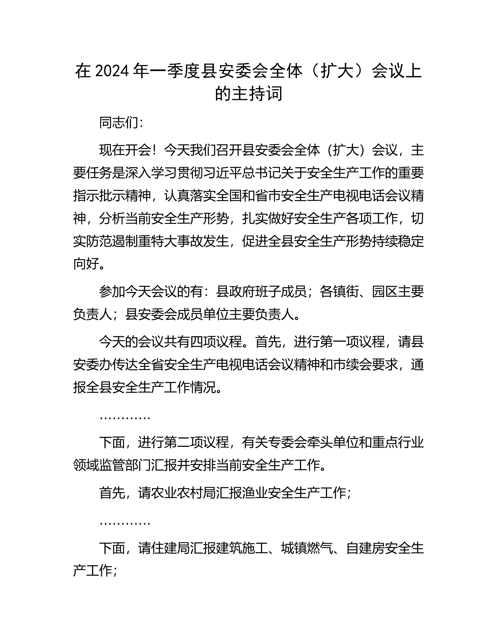 在2024年一季度全体（扩大）会议上的主持词.docx 第1页