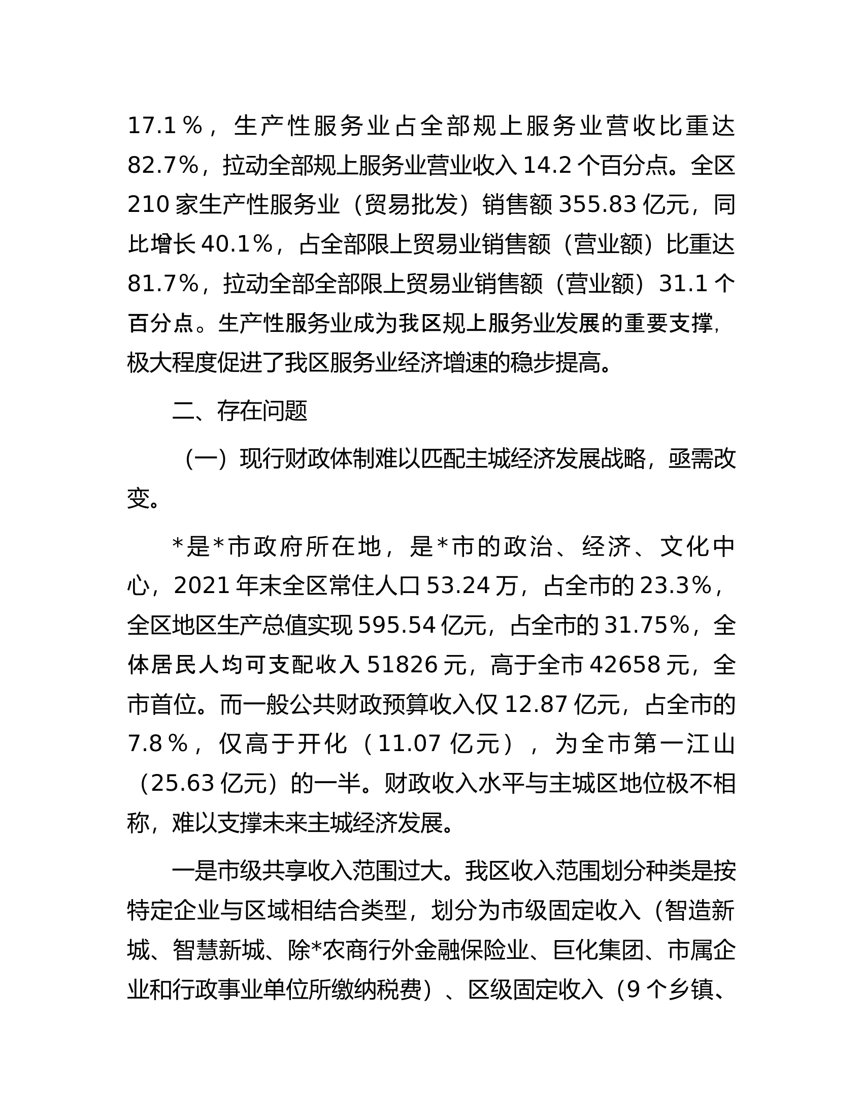 关于2023年城市经济发展的调研报告.docx 第2页