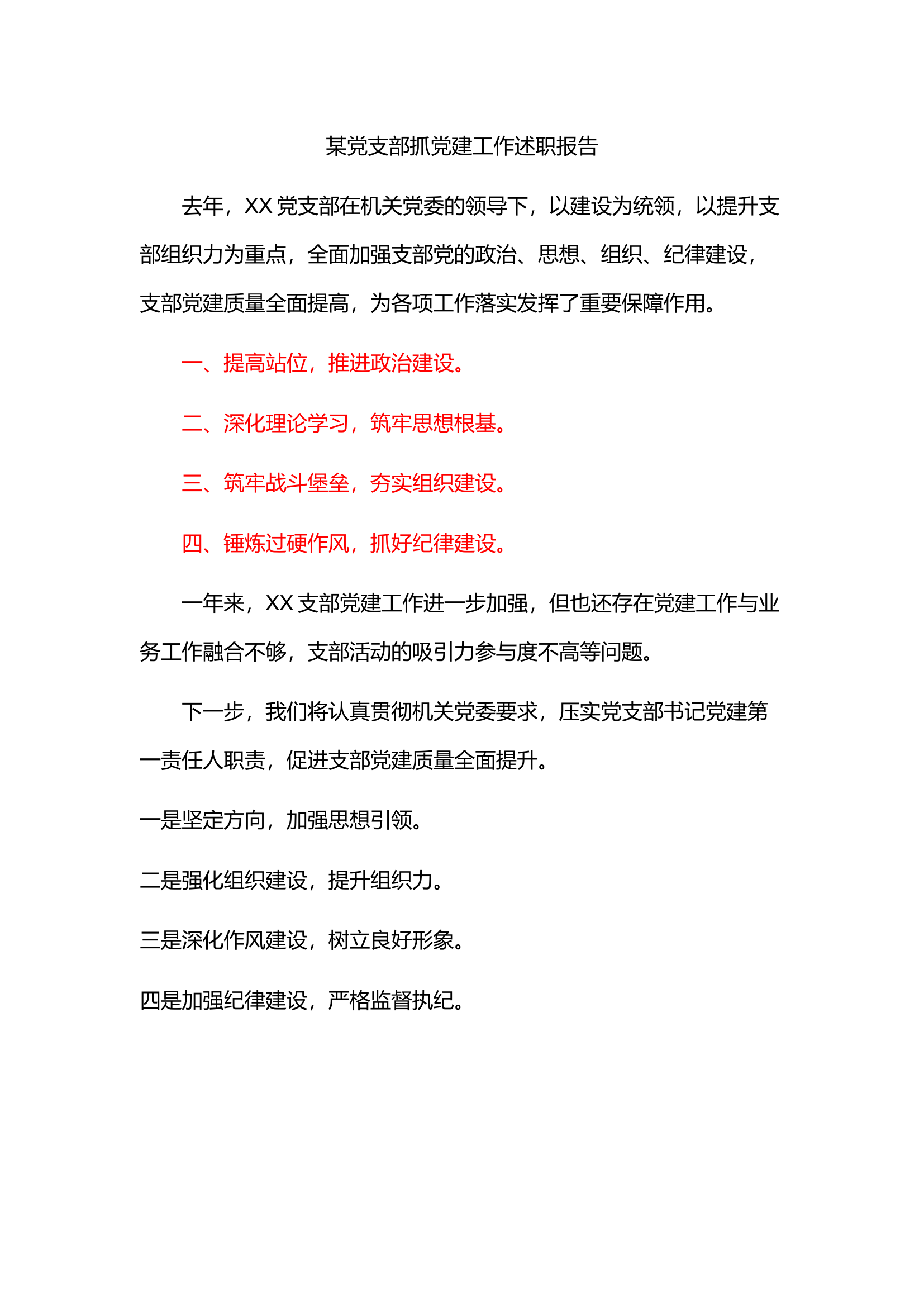 栀夏：某党支部抓党建工作述职报告.docx 第1页