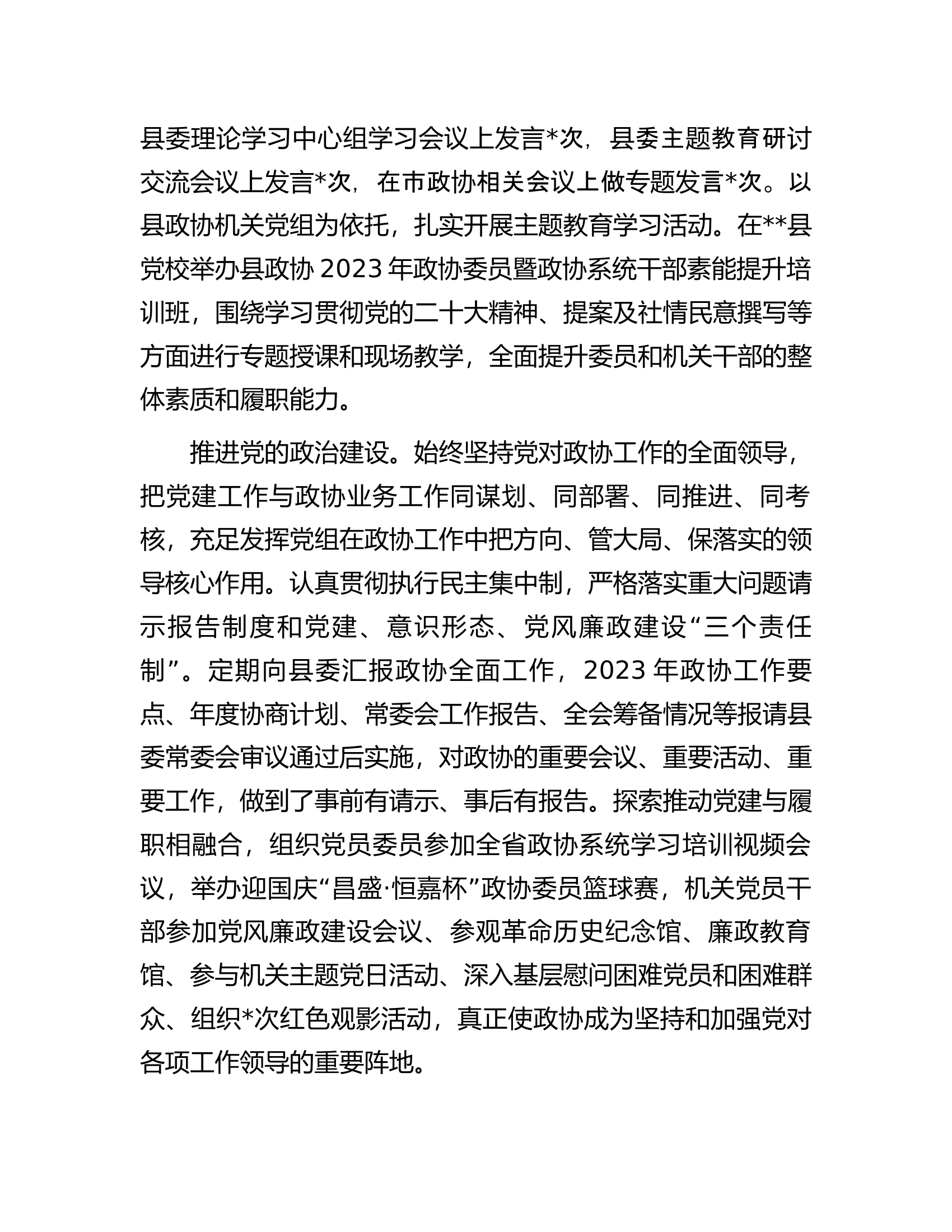 县政协关于2023年工作总结及2024年工作打算.docx 第2页
