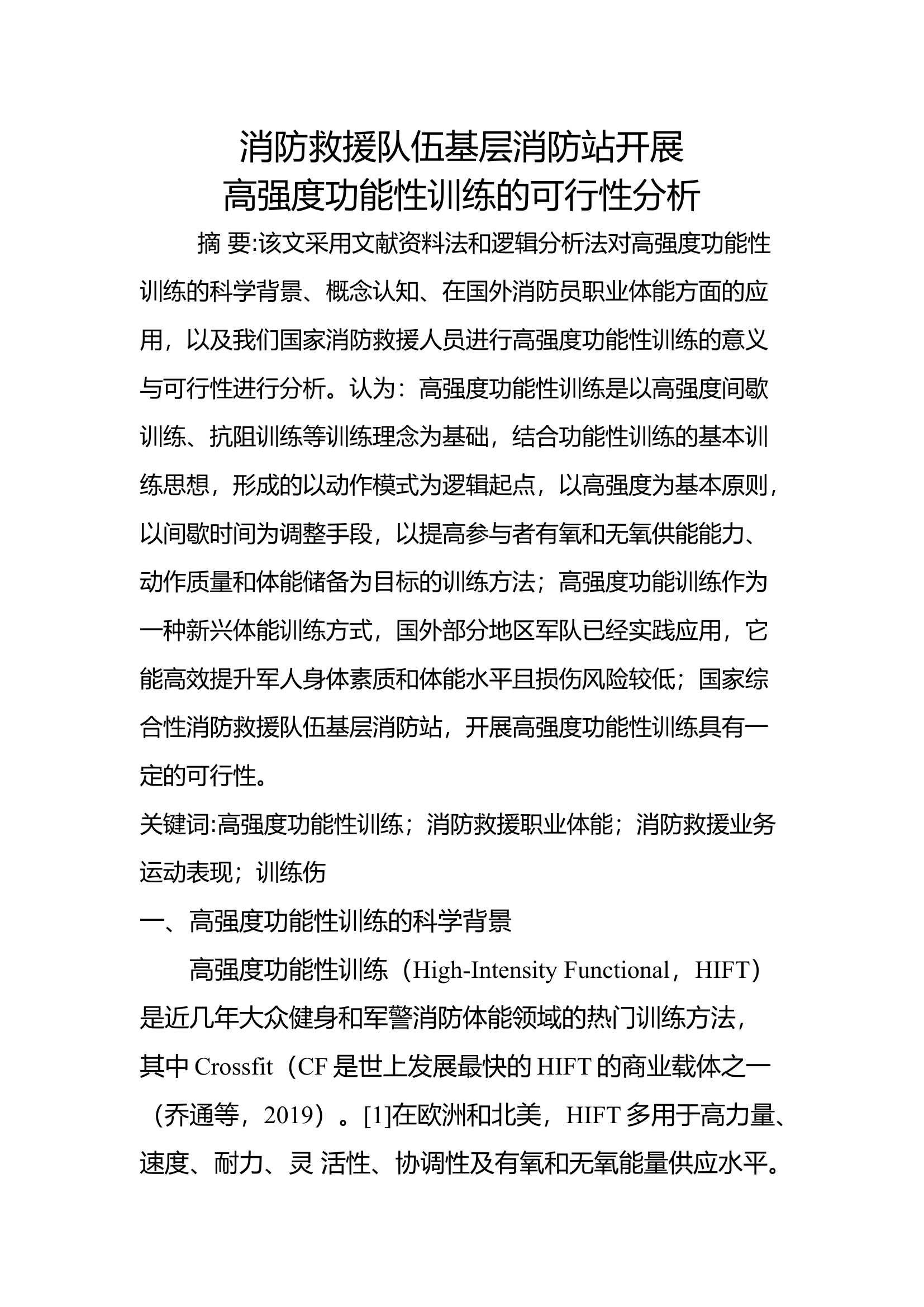 消防救援队伍基层消防站开展高强度功能性训练的可行性分析.docx 第1页