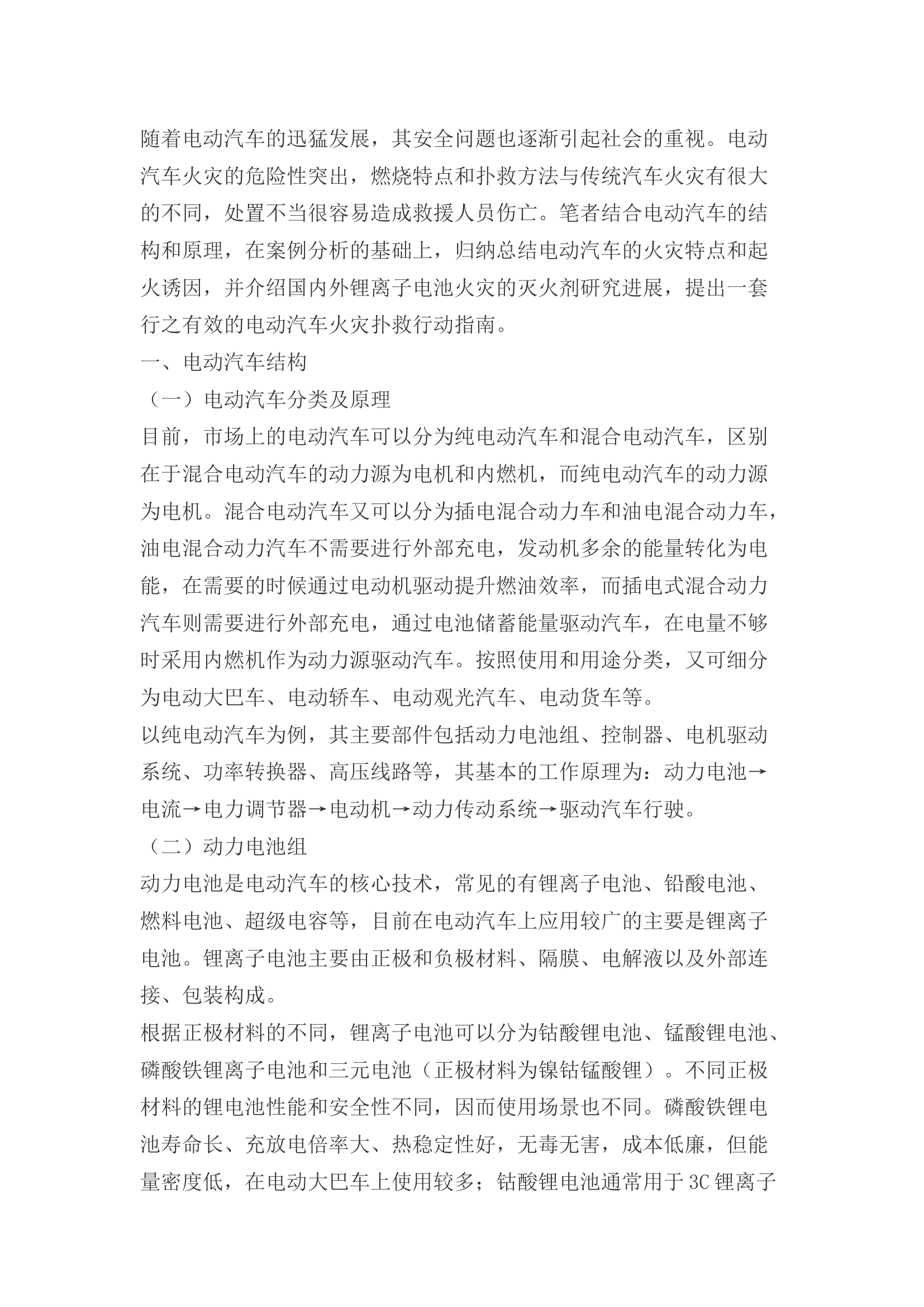 精品：b新能源汽车灭火救援浅析.docx 第1页