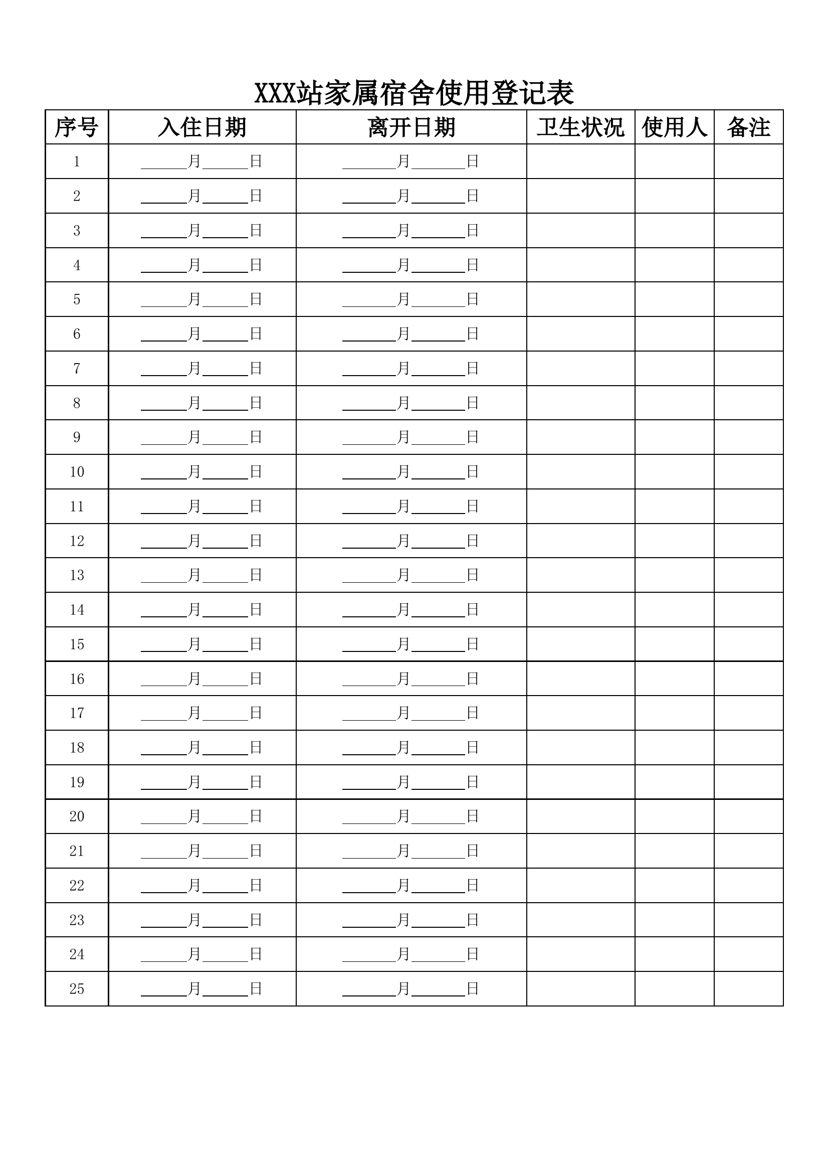 库房、家属宿舍使用登记表.xlsx 第2页