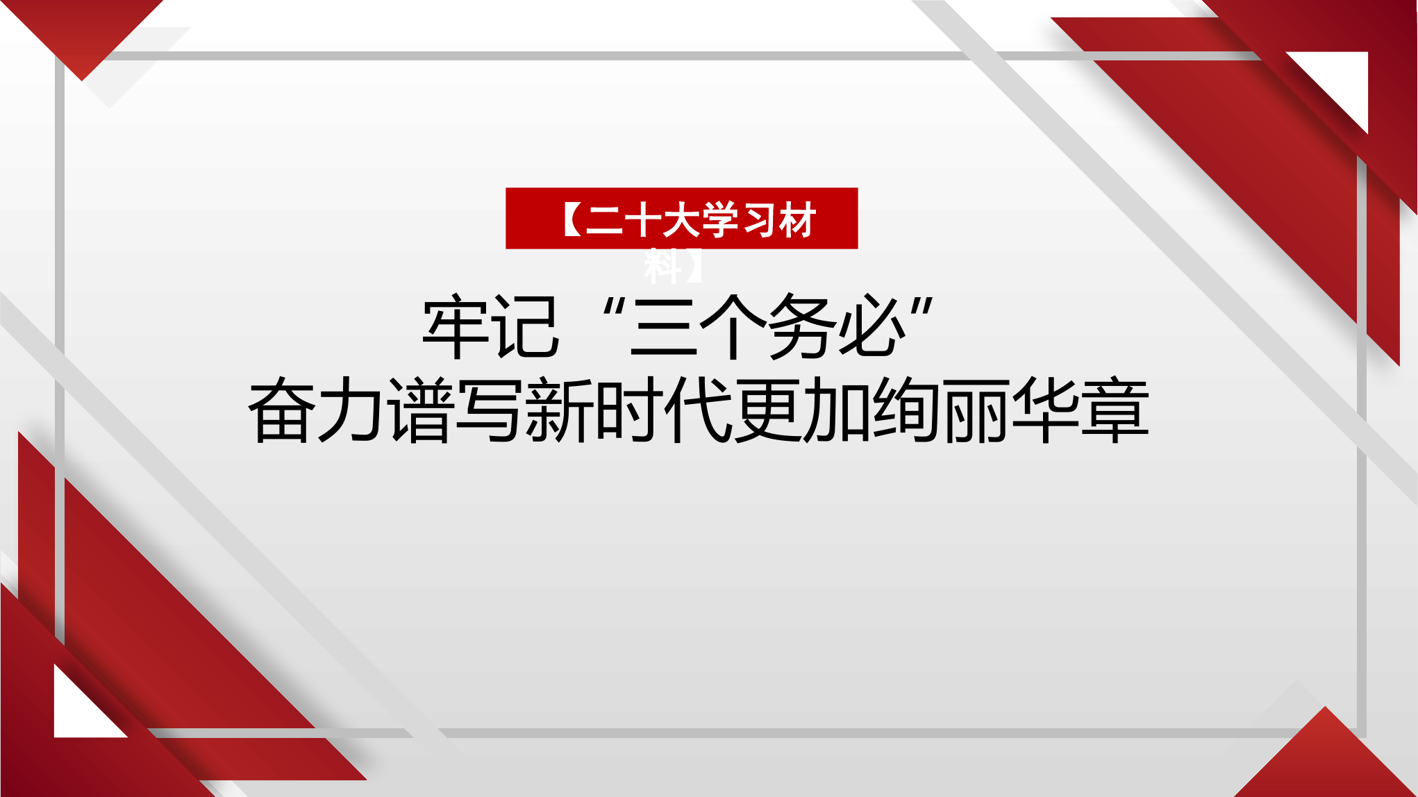 二十大学习材料.17二十大学习材料.pptx 第1页