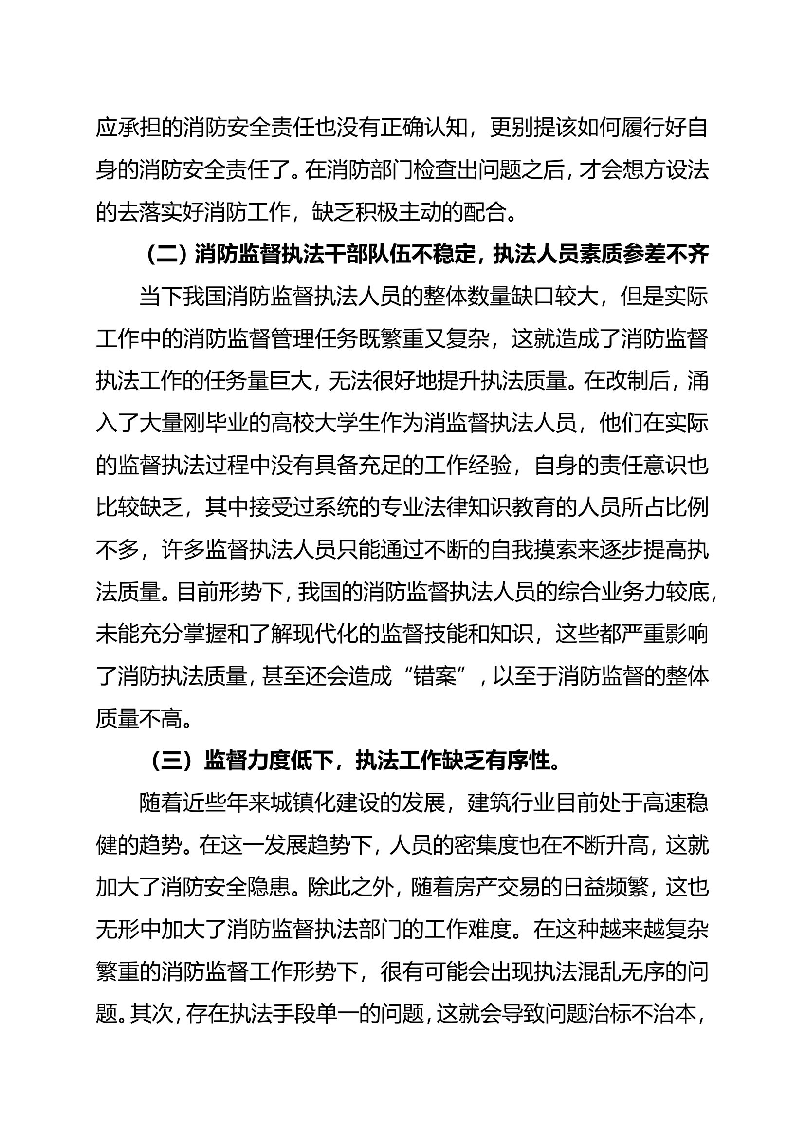 浅谈如何提高消防监督检查执法质量.doc 第2页