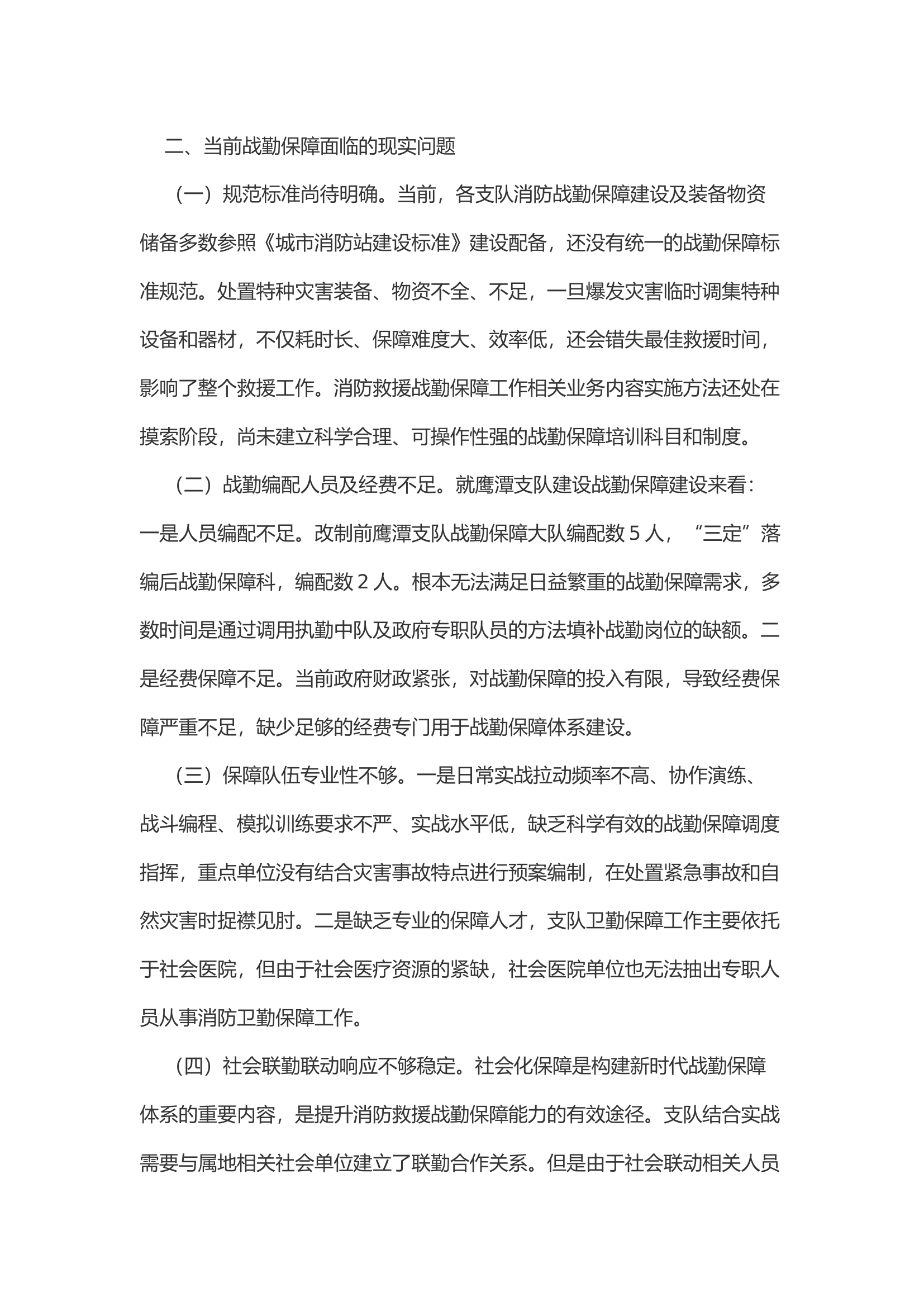 转制后支队级消防救援队伍战勤保障工作的几点思考.docx 第2页