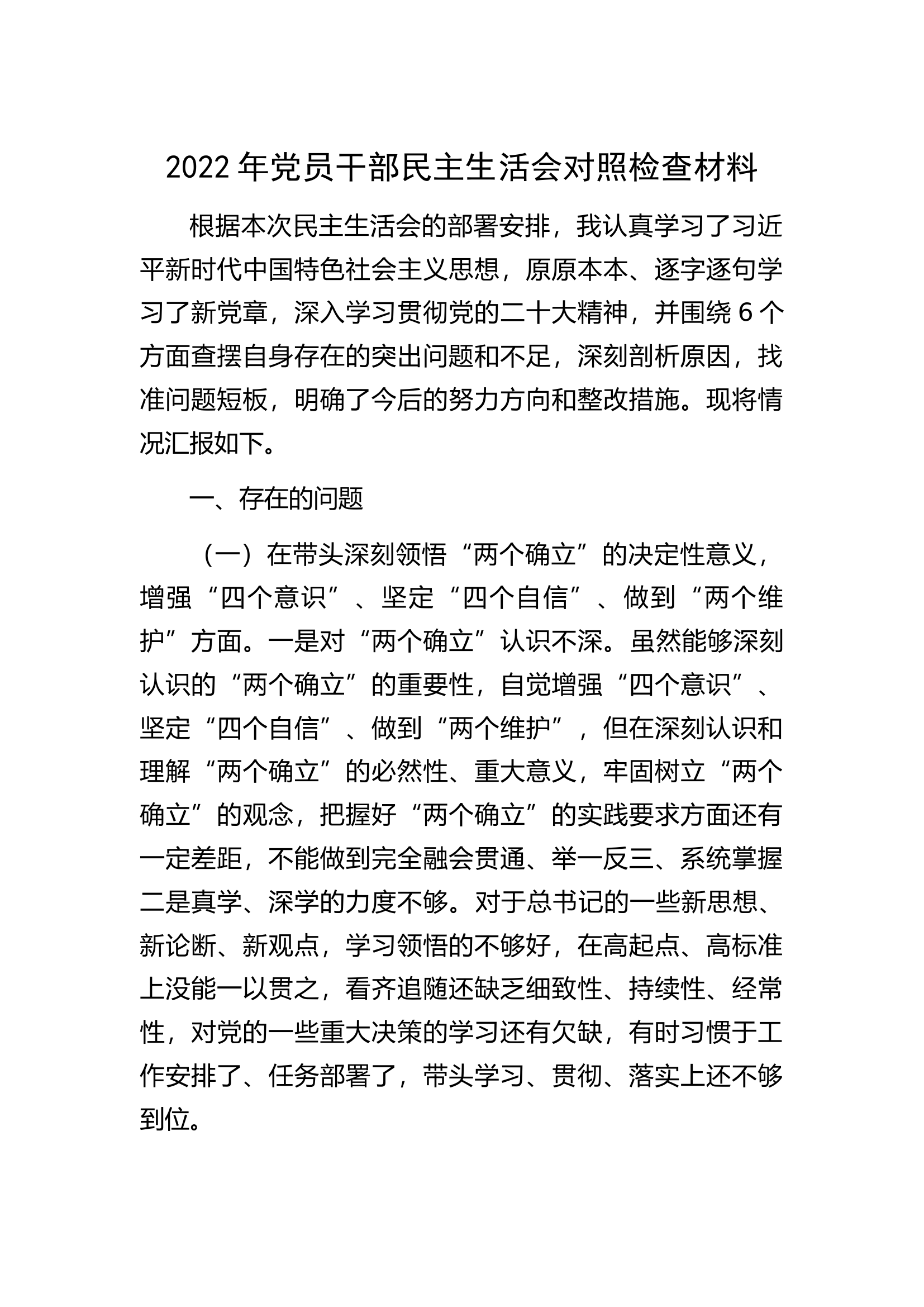 2022年党员干部民主生活会对照检查材料.docx 第1页