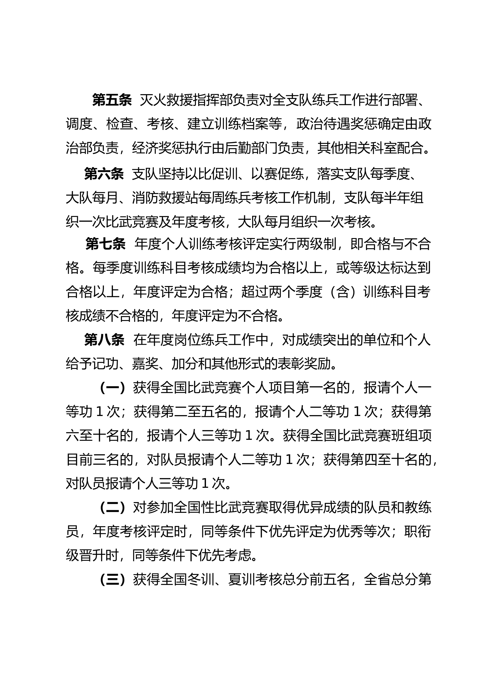 支队全员执勤岗位练兵考评奖惩实施办法.docx 第2页