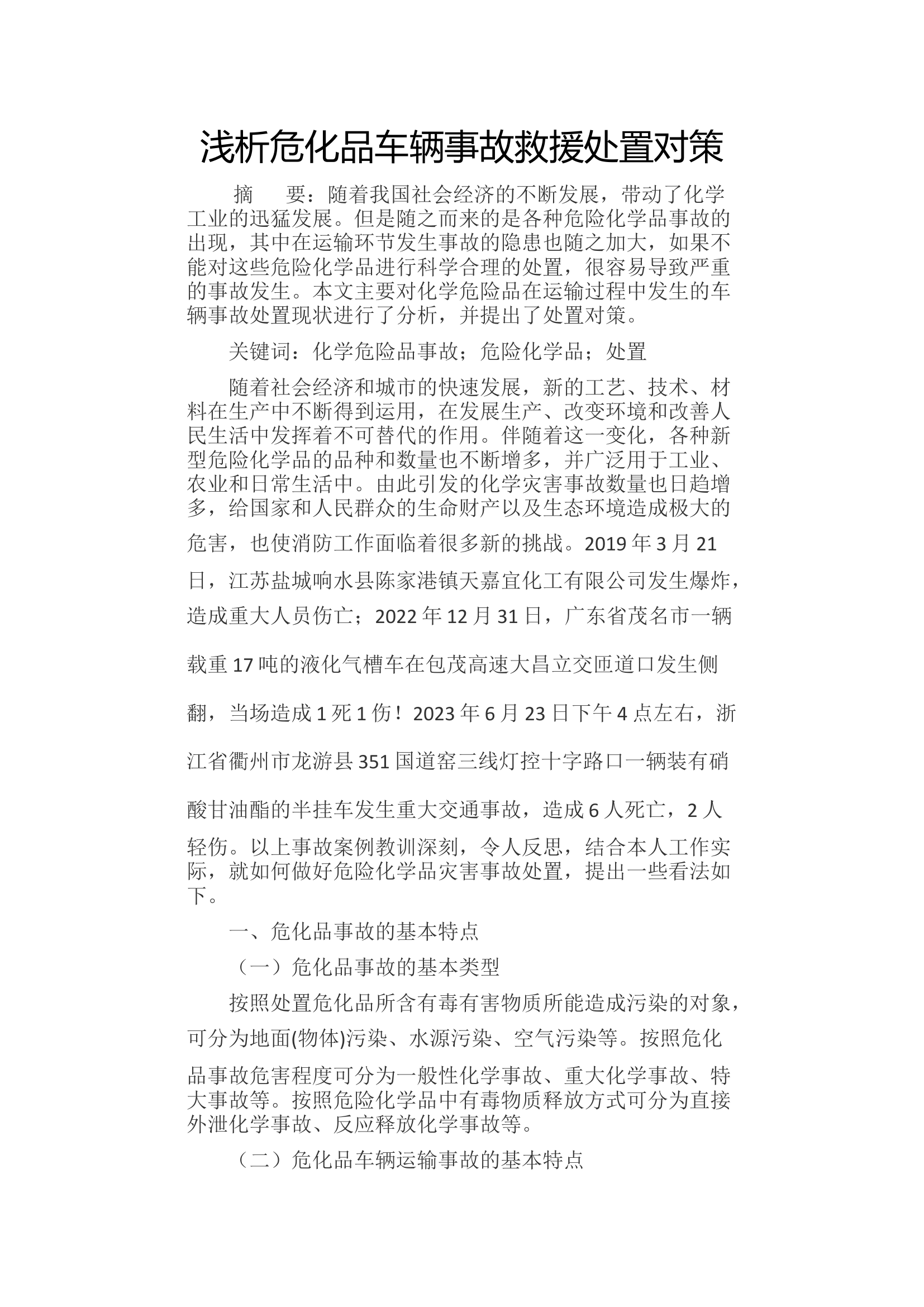 浅析危化品车辆事故救援处置对策.docx 第1页