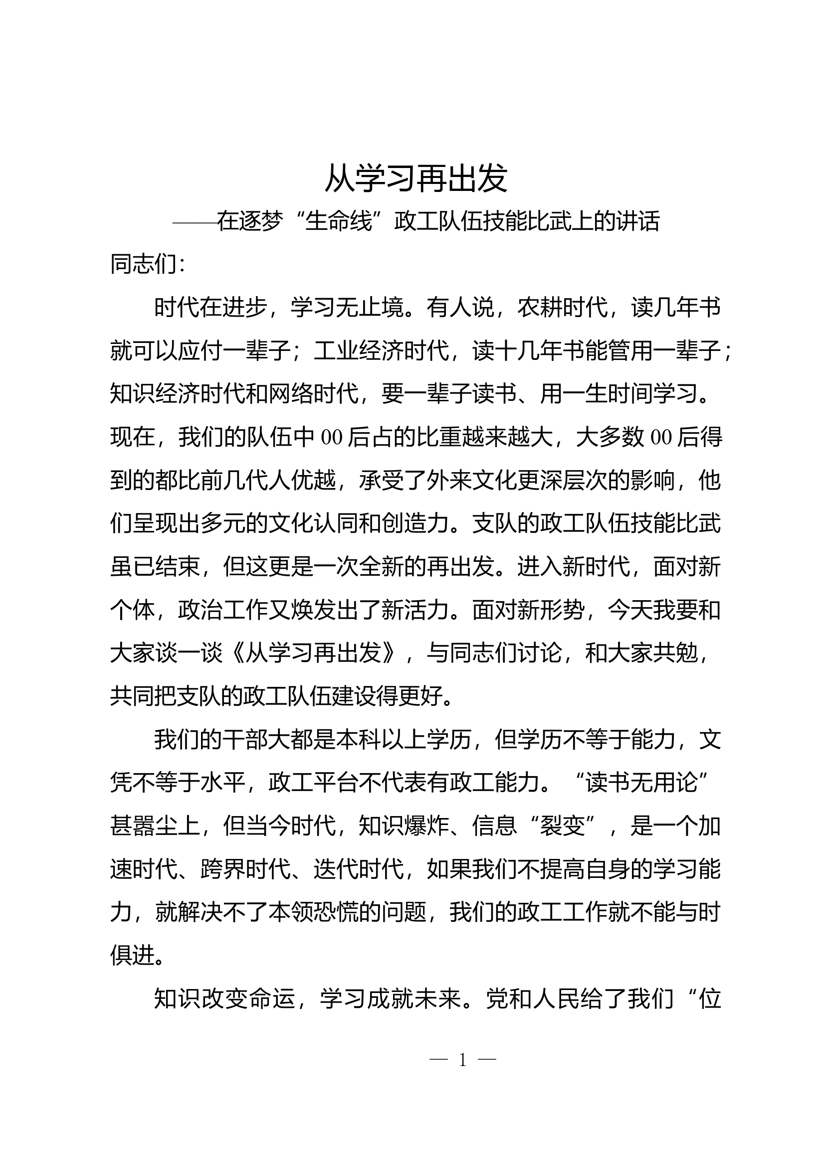 政工队伍技能比武上的讲话.docx 第1页