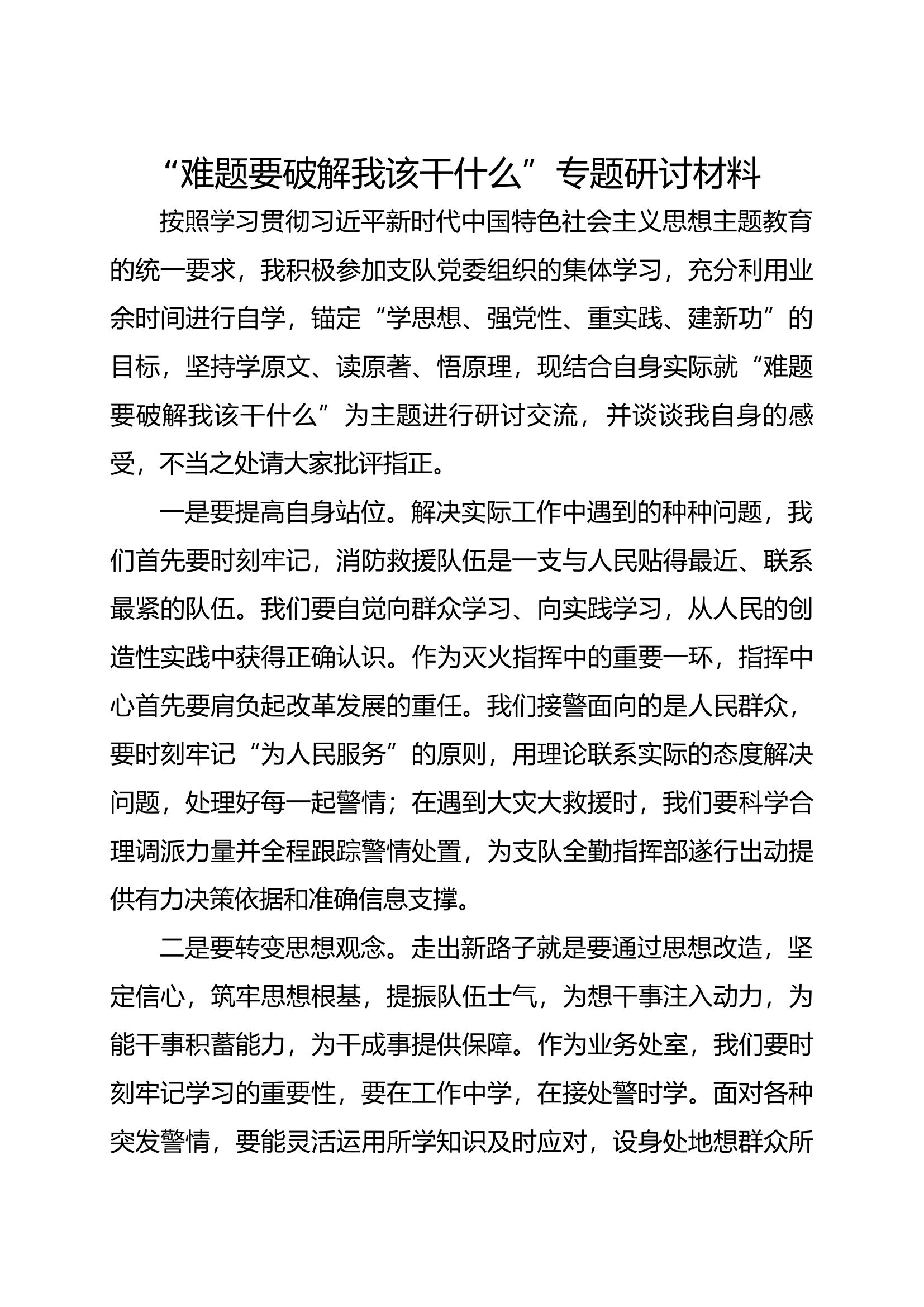 “难题要破解我该干什么”专题研讨材料.docx 第1页
