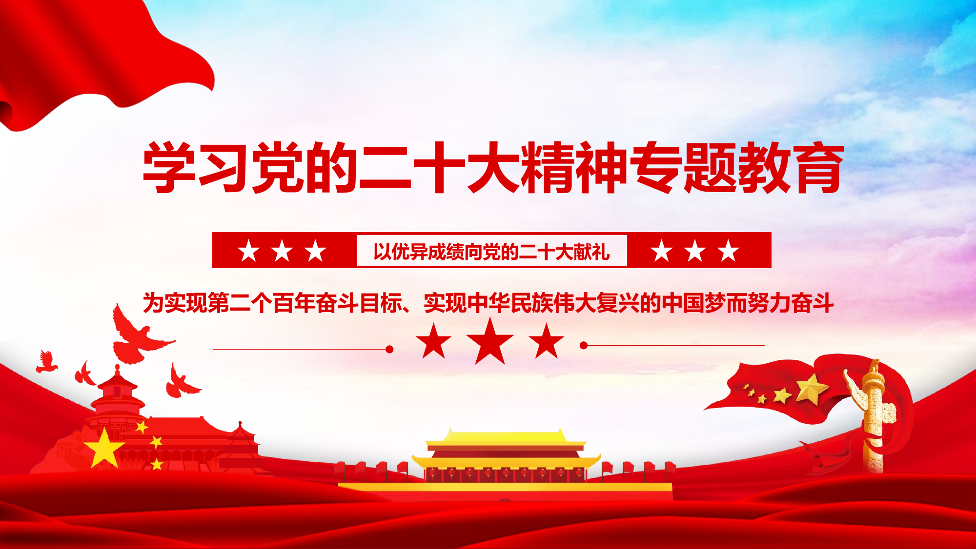 学习党的二十大精神专题教育.pptx 第1页