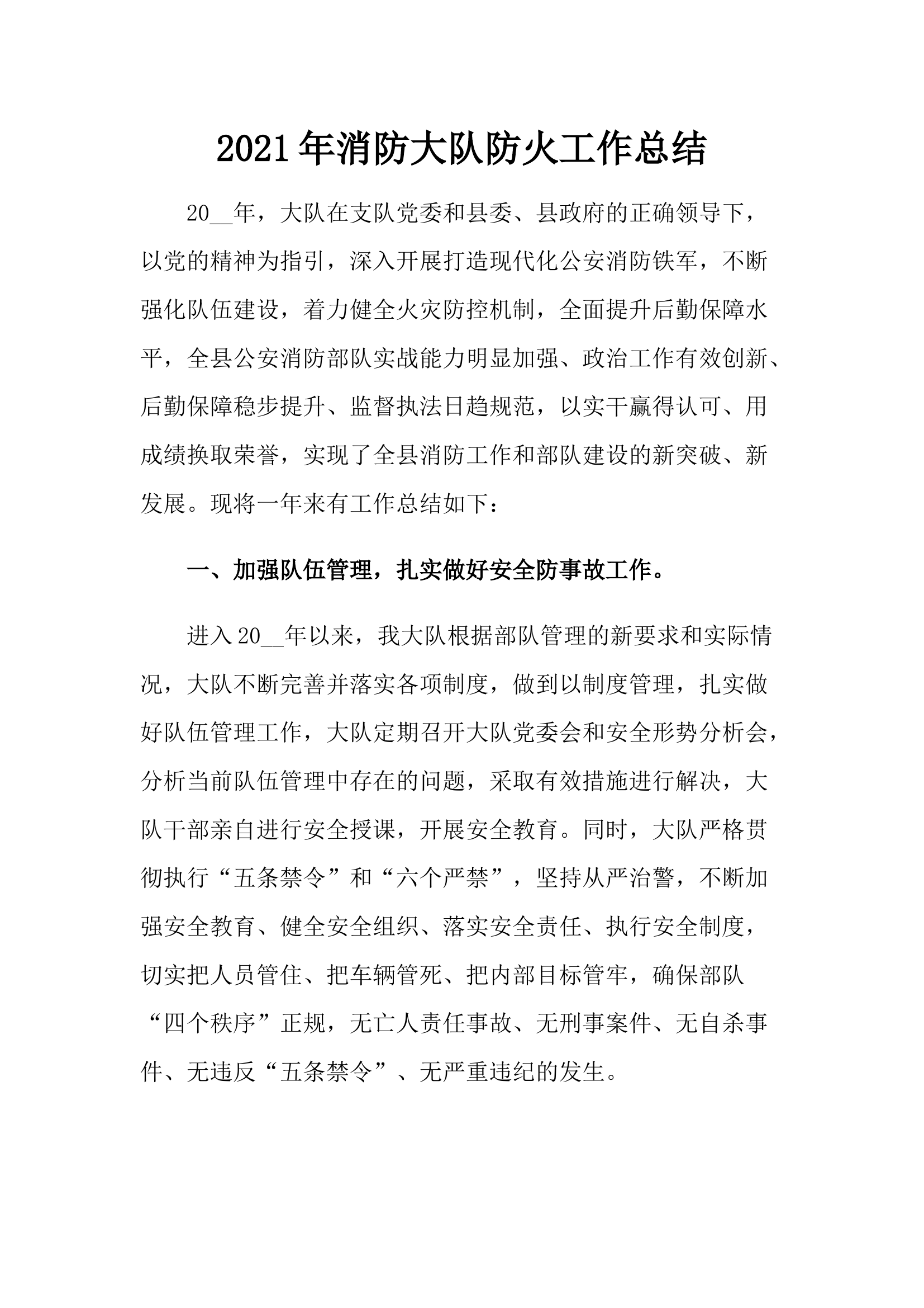 2022年消防大队防火工作总结.docx 第1页