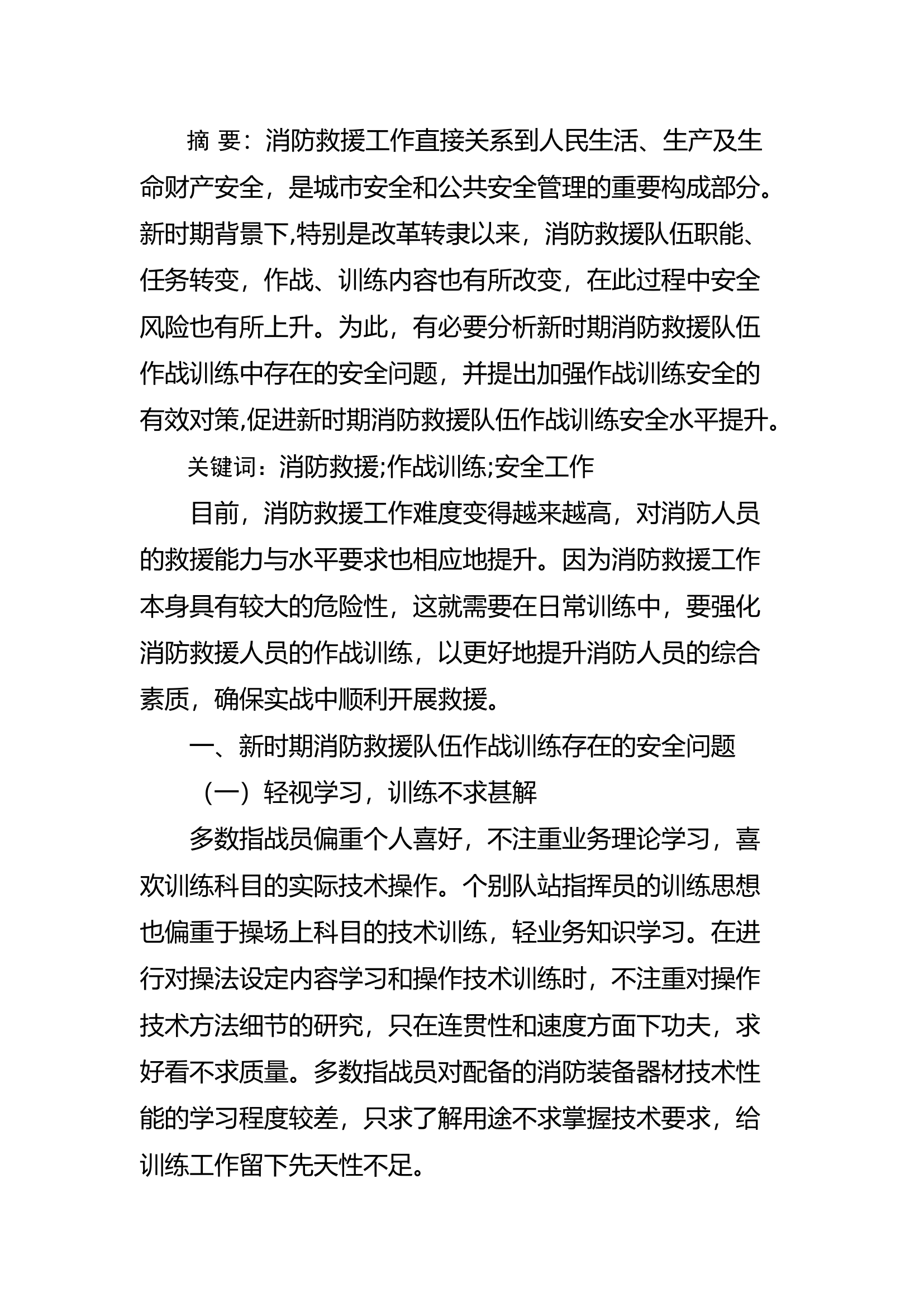精品：a浅谈新时期如何加强消防救援队伍作战训练安全工作.docx 第1页