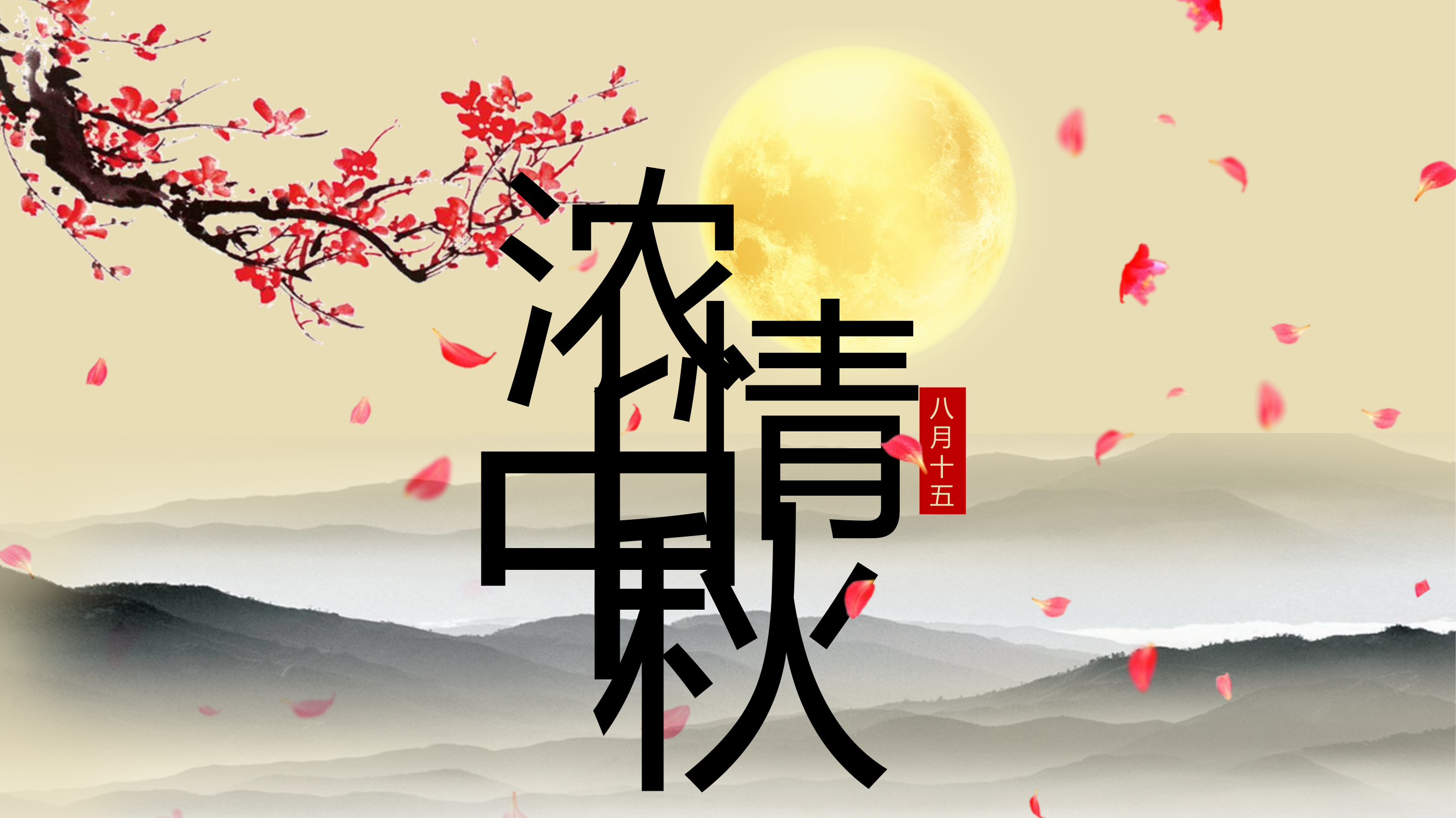 浓情中秋中秋活动中.pptx 第1页