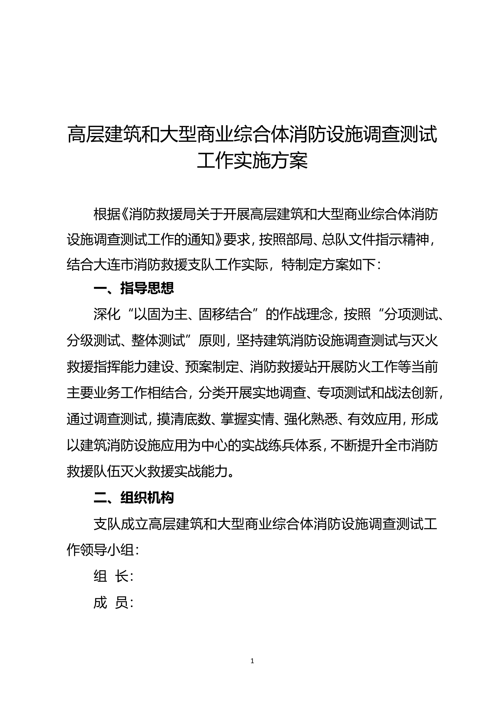 高层建筑和大型商业综合体消防设施调查测试工作实施方案 .doc 第1页