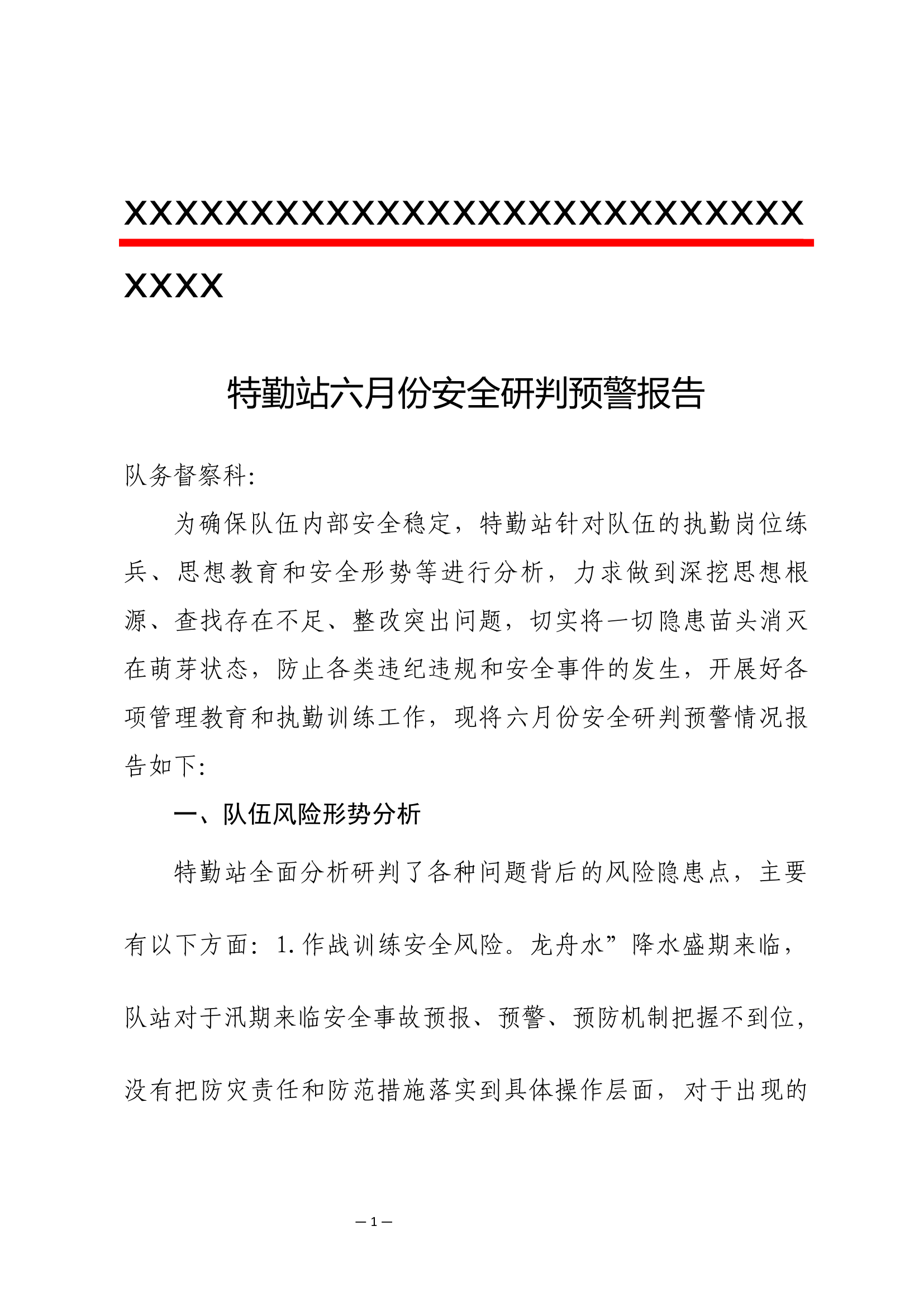 特勤站六月份安全预警报告.docx 第1页