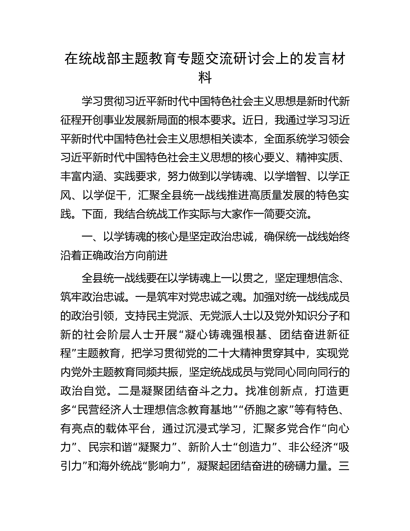 在统战部主题教育专题交流研讨会上的发言材料.docx 第1页