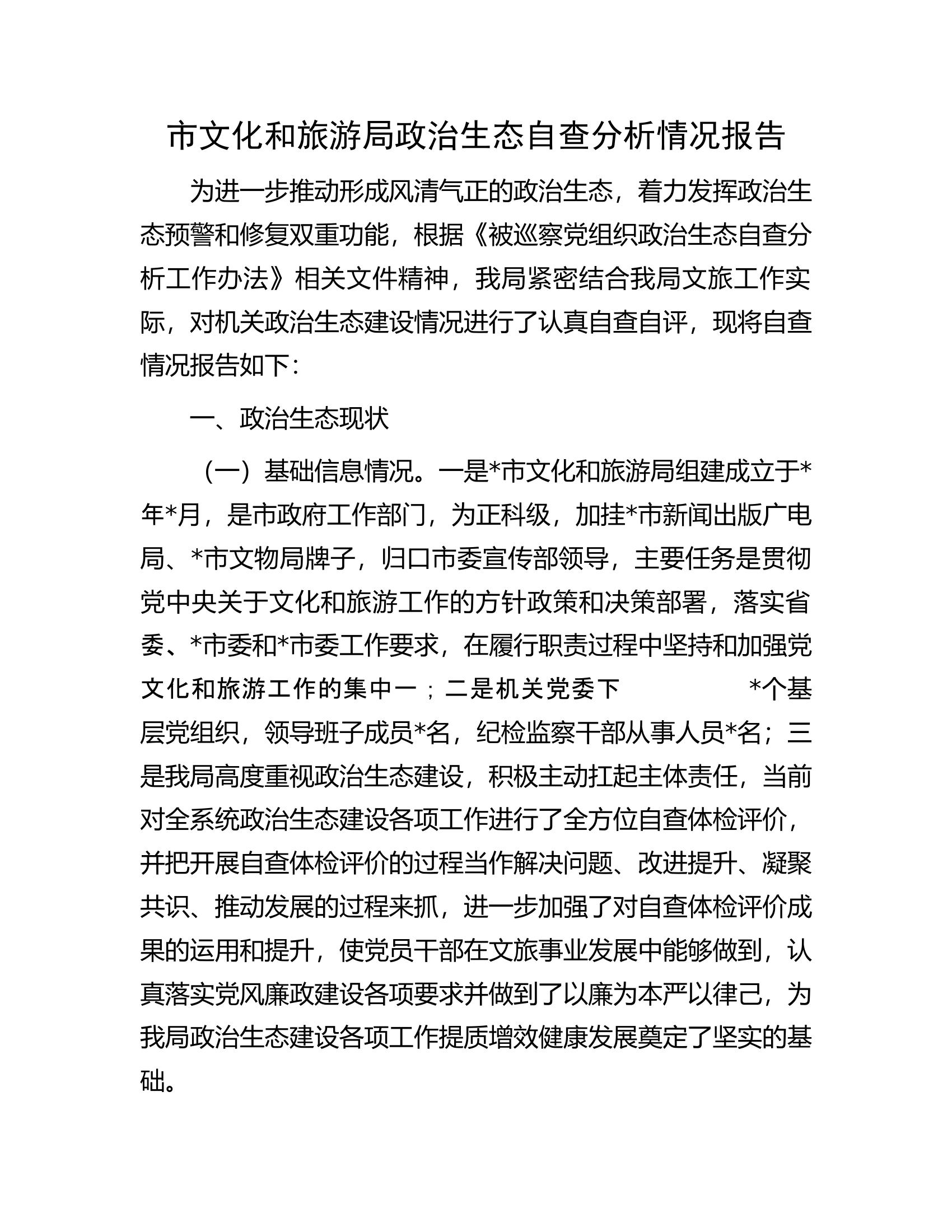 市文化和旅游局政治生态自查分析情况报告.docx 第1页