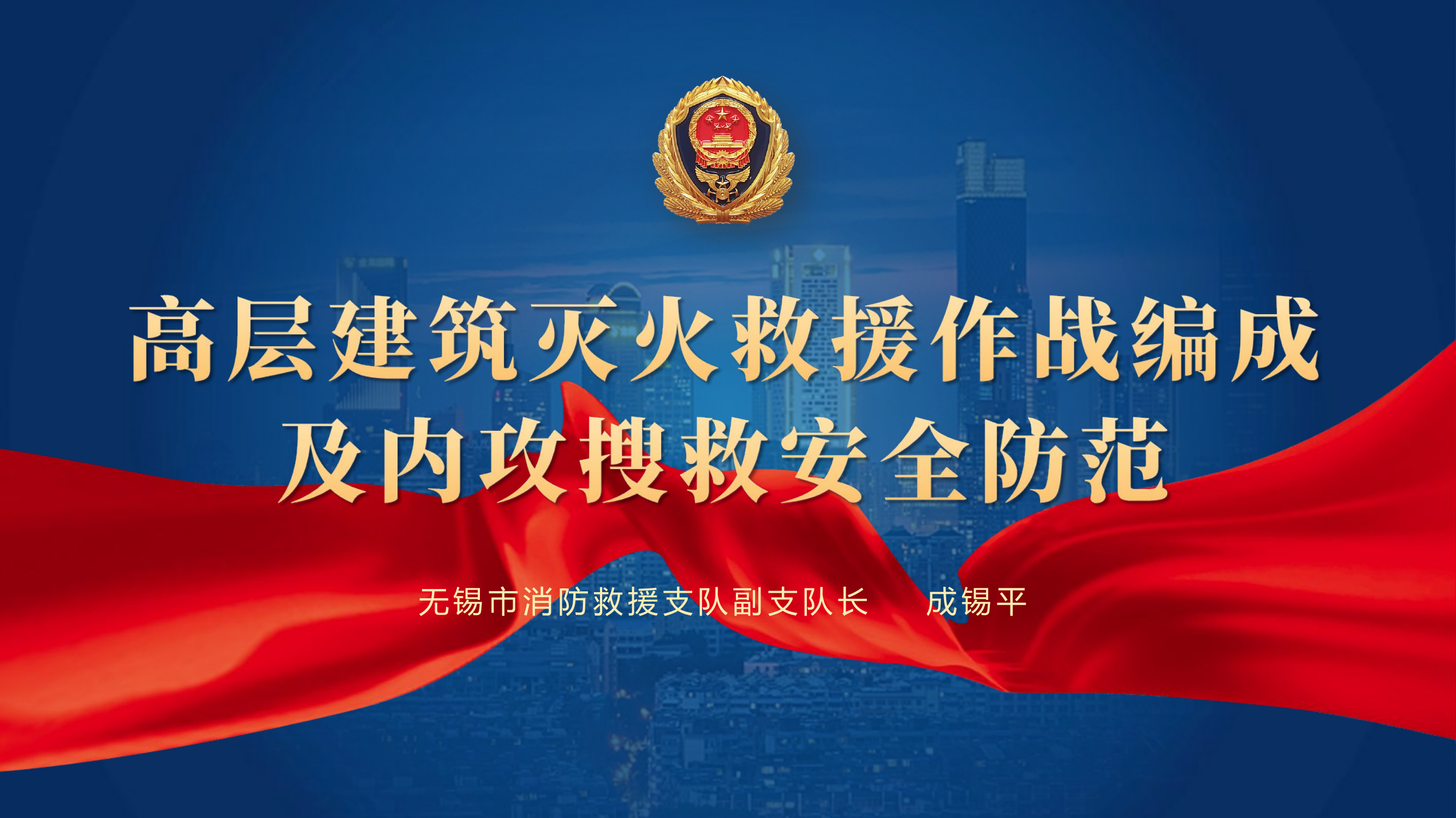 高层火灾授课课件.pptx 第1页