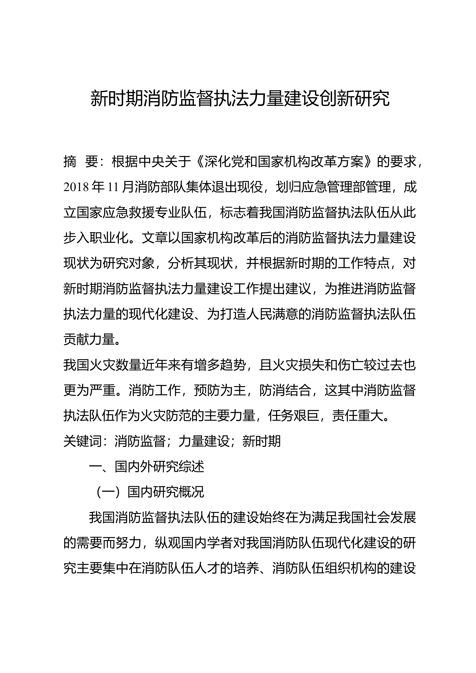 消防体制改革后消防管理的创新研究.docx 第1页
