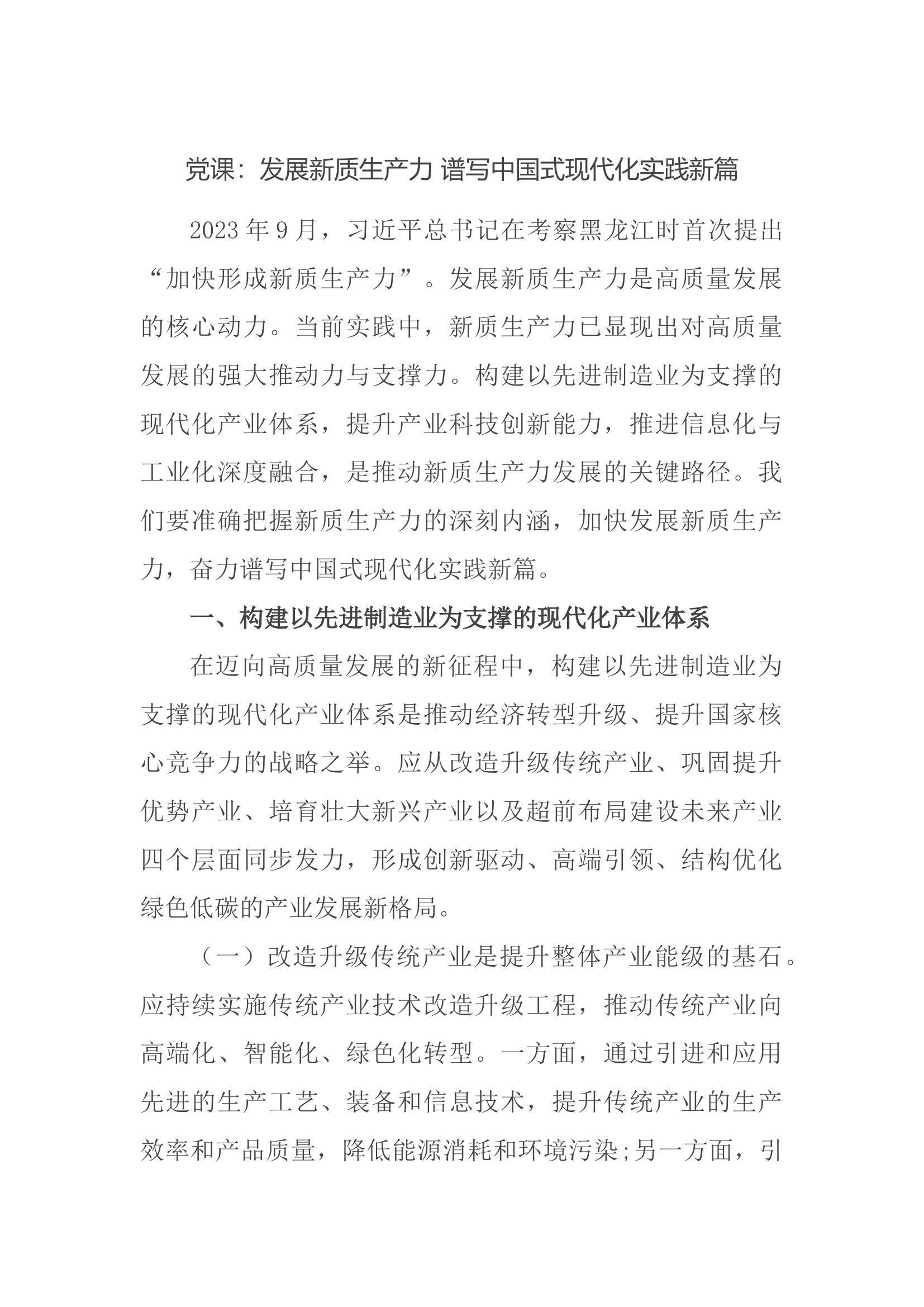 党课：发展新质生产力 谱写中国式现代化实践新篇.docx 第1页