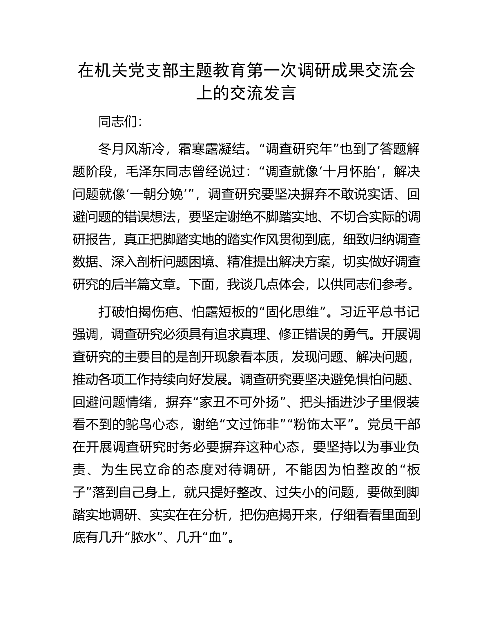 在机关党支部主题教育第一次调研成果交流会上的交流发言.docx 第1页