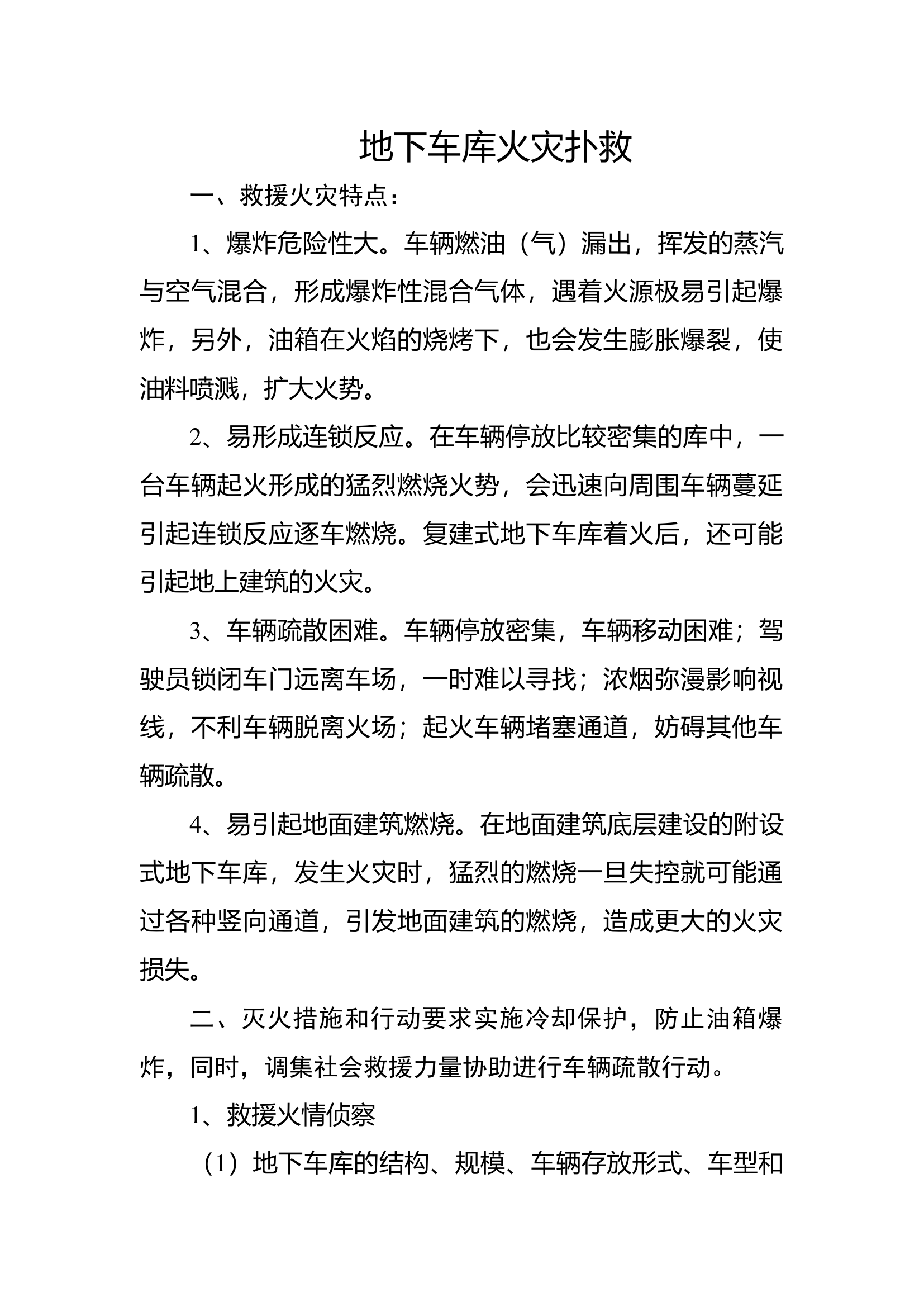 地下车库火灾扑救.docx 第1页