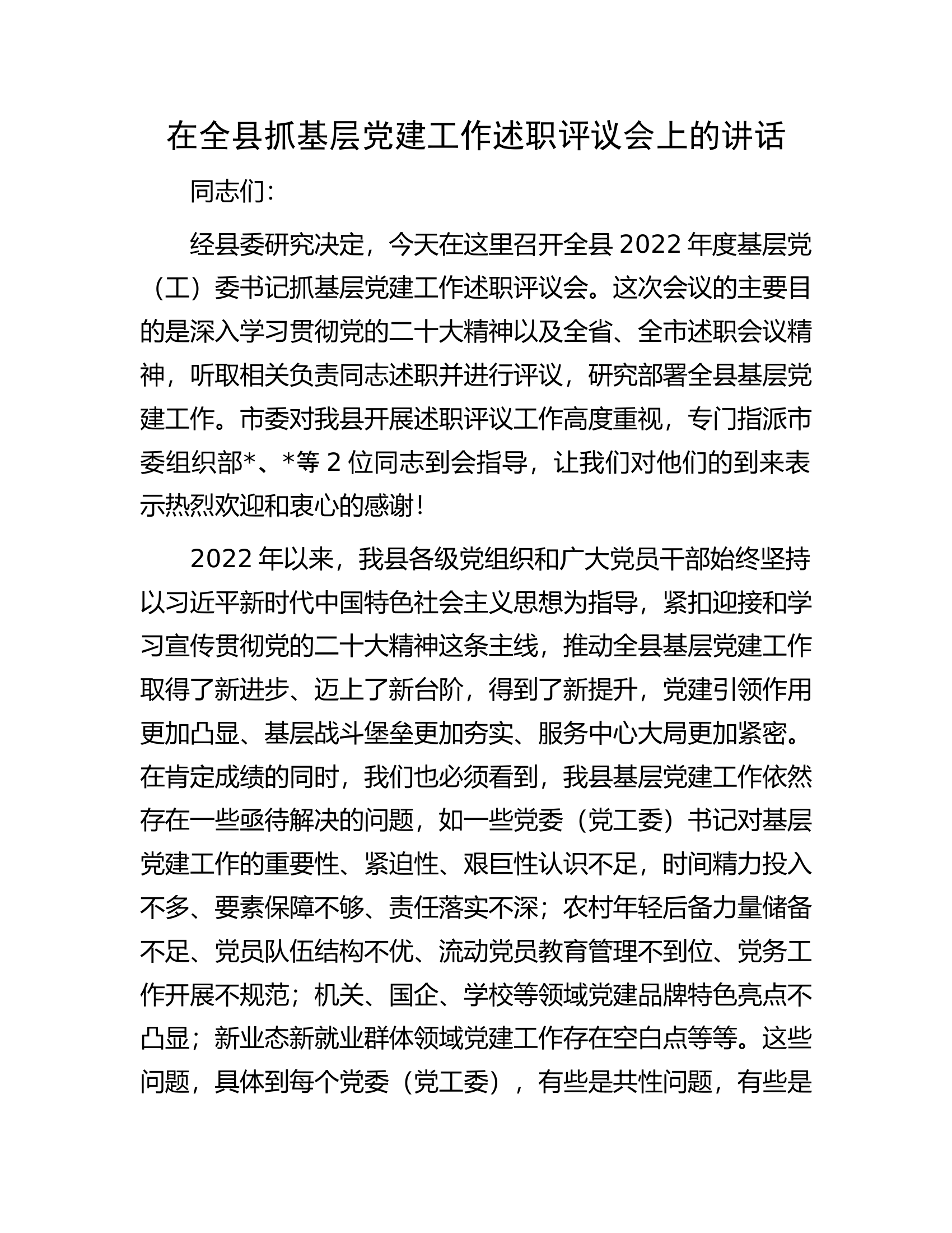 在全县抓基层党建工作述职评议会上的讲话.docx 第1页