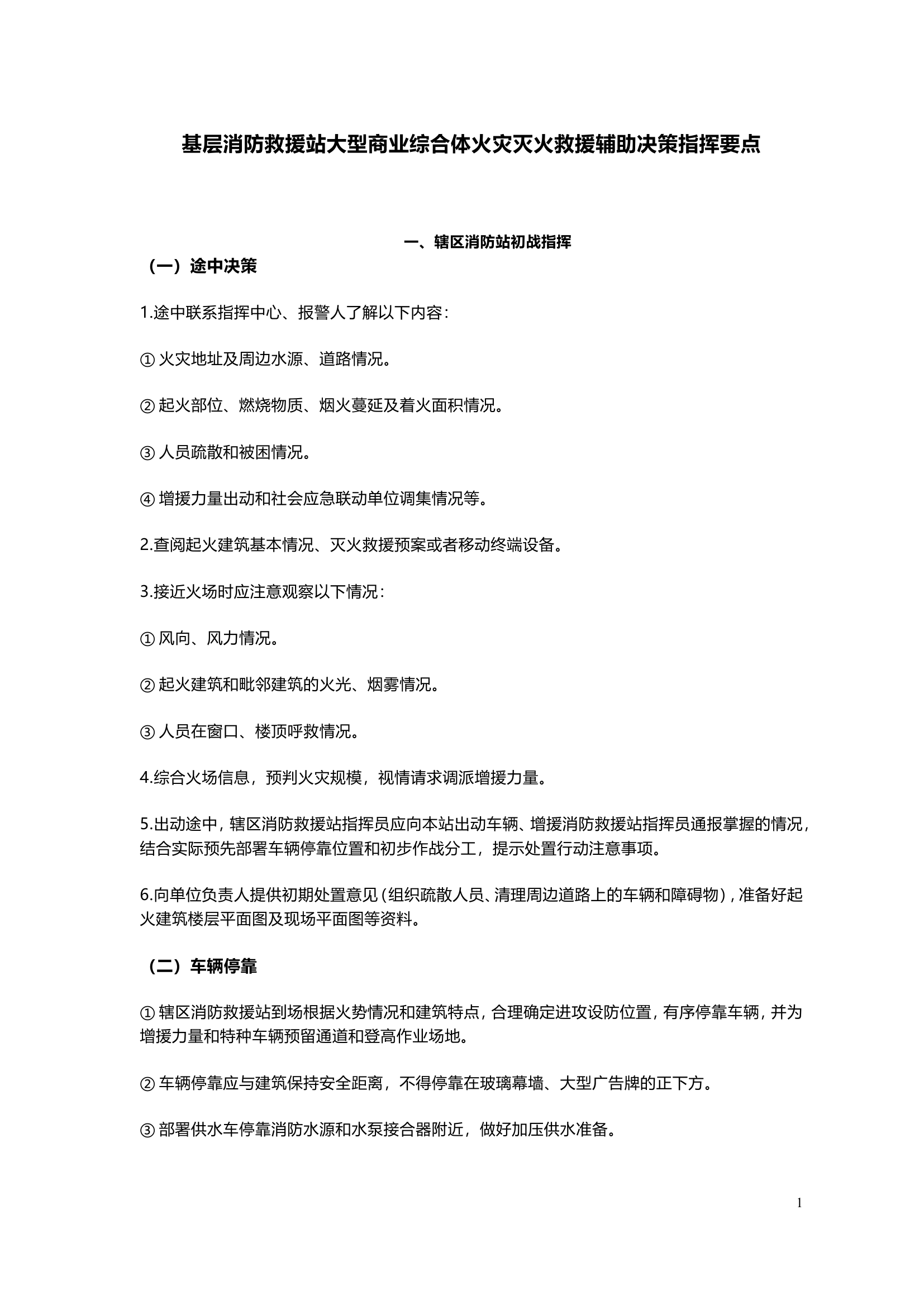 基层消防救援站大型商业综合体火灾灭火救援辅助决策指挥要点.doc 第1页