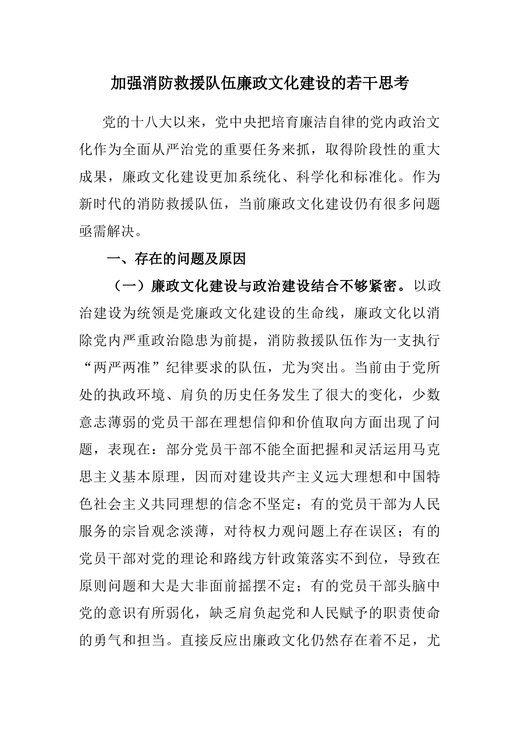 调研文章6：加强消防救援队伍廉政文化建设的若干思考.docx 第1页