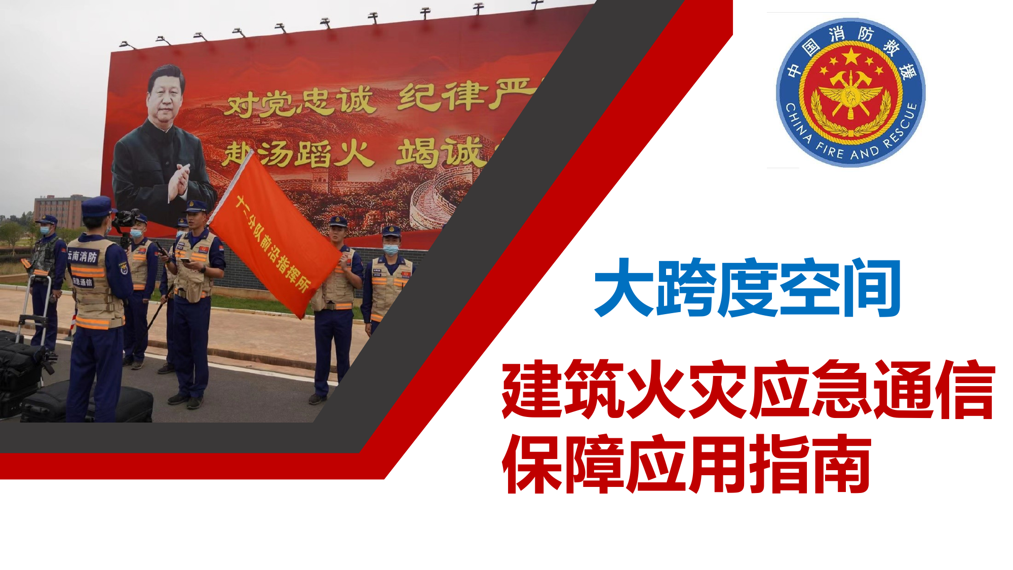 大跨度空间建筑火灾应急通信保障应用指南 第1页