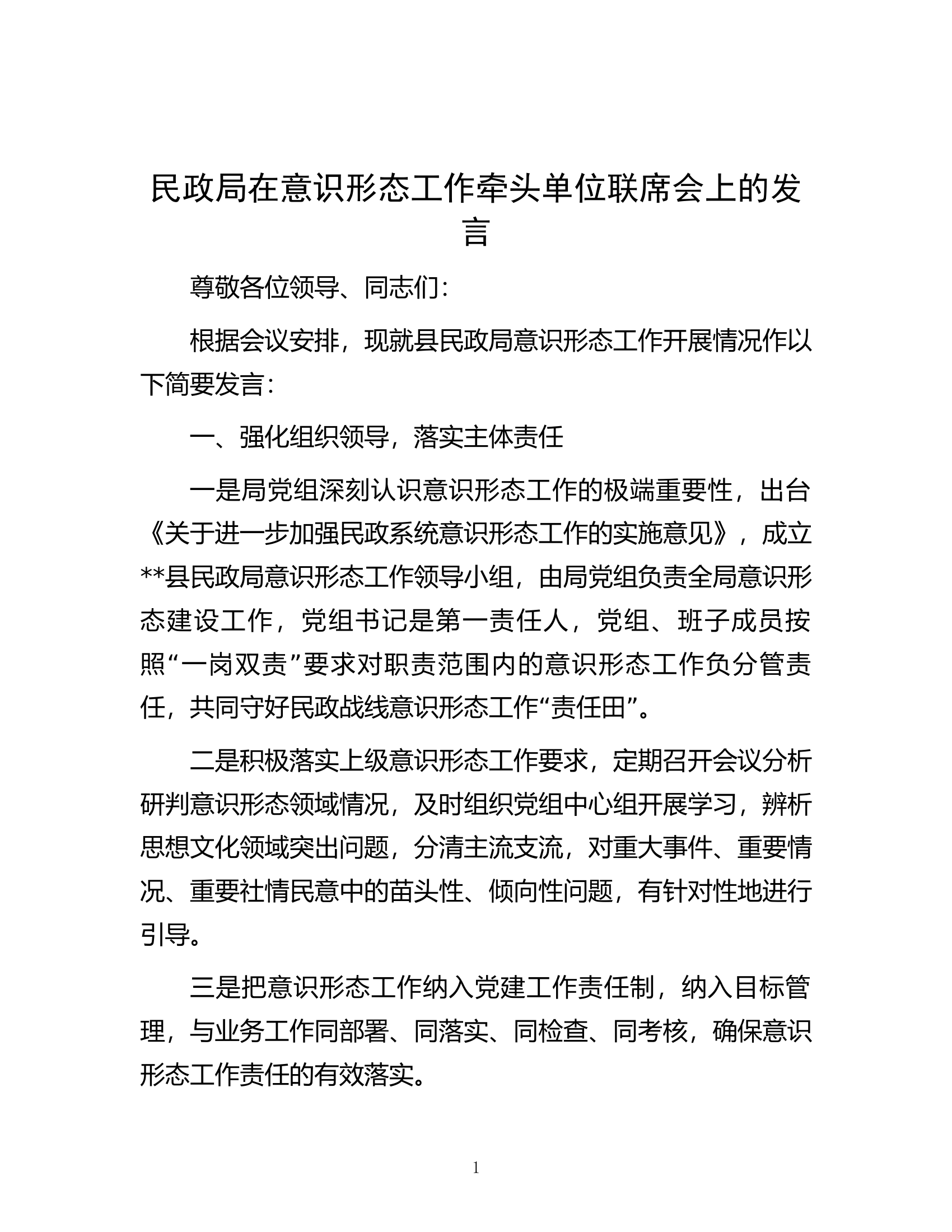 民政局在意识形态工作牵头单位联席会上的发言.docx 第1页