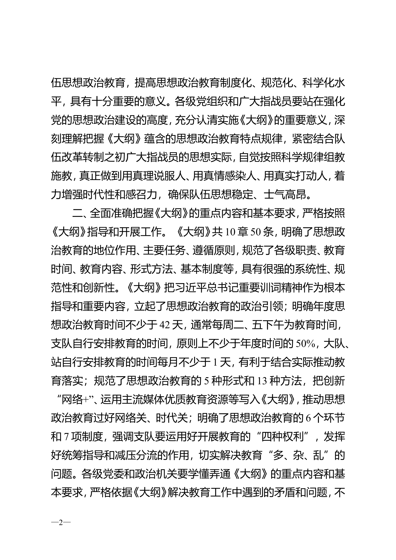 精品：b国家综合性消防救援队伍思想政治教育大纲（试行）.doc 第2页