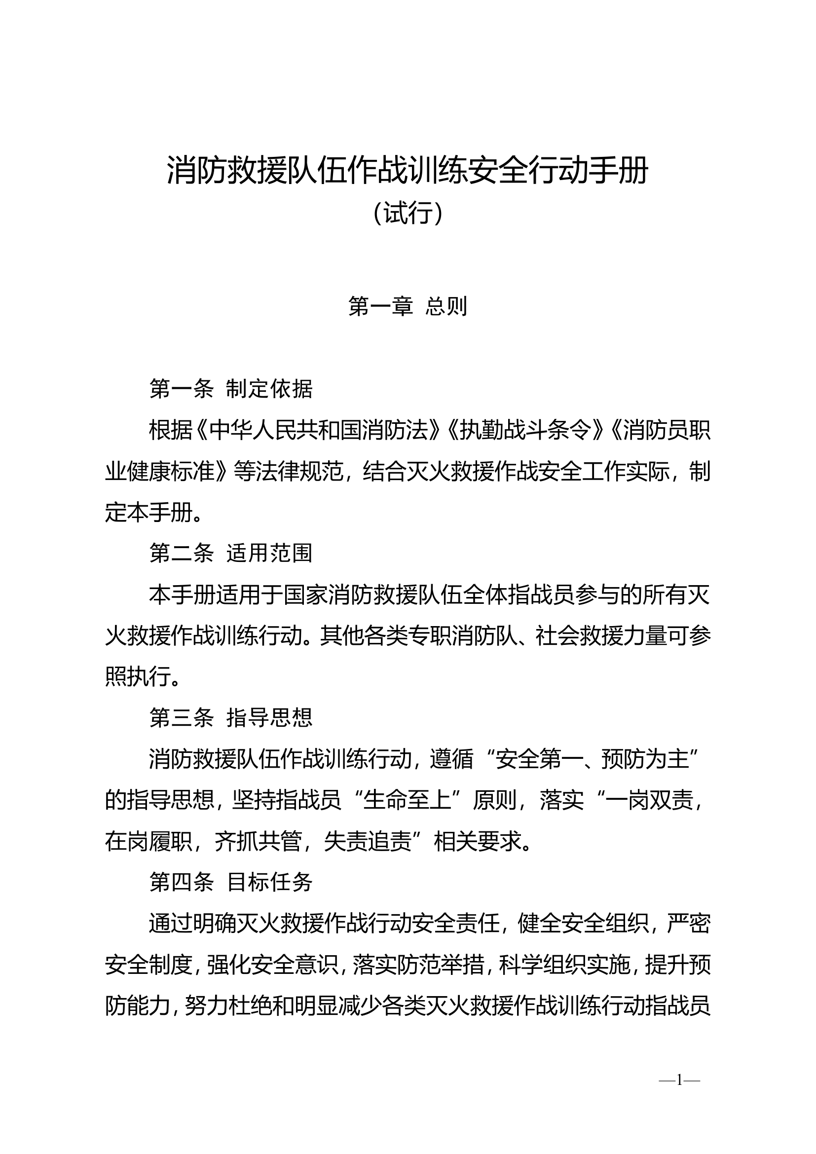 附件3：消防救援队伍作战训练安全行动手册（试行）.doc.doc 第1页