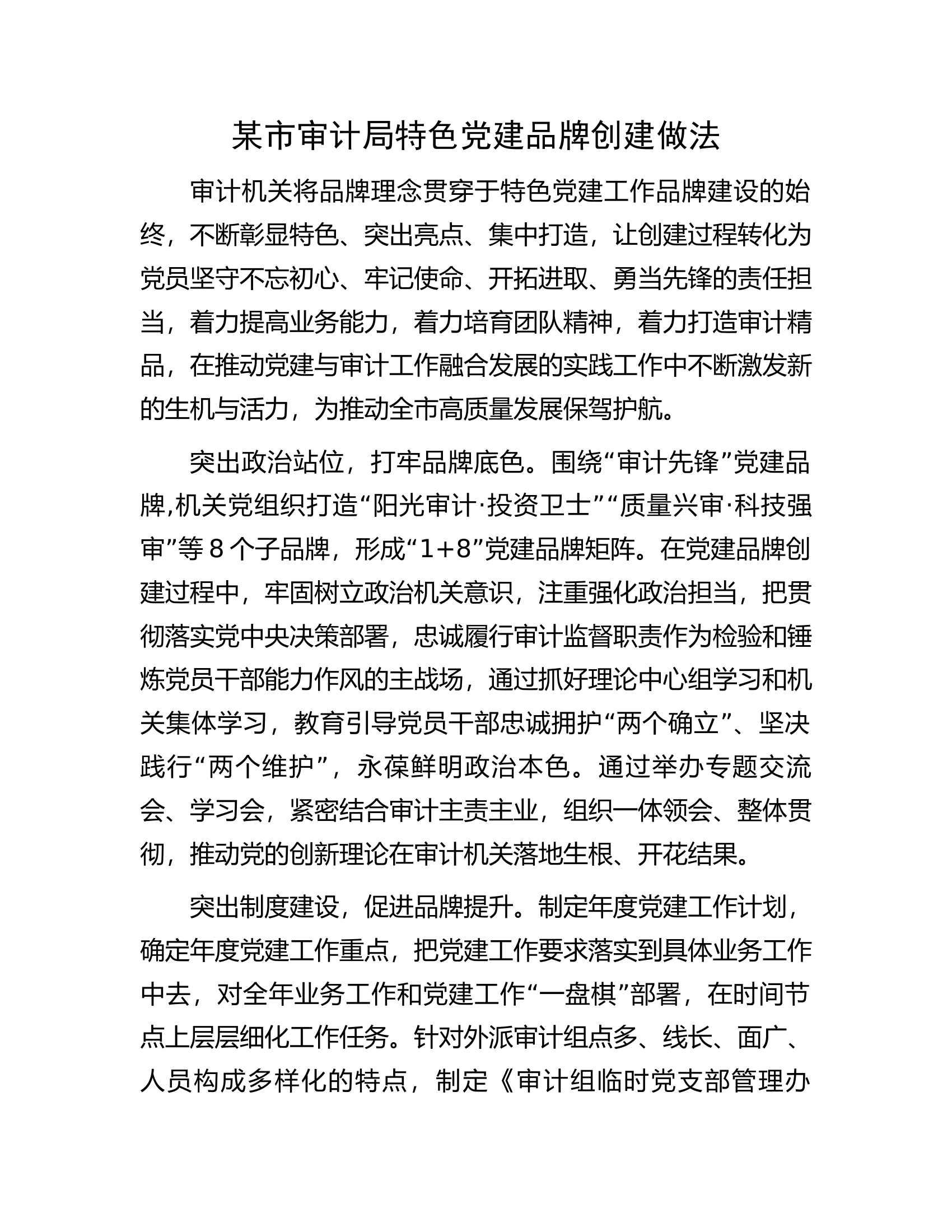 某市审计局特色党建品牌创建做法.docx 第1页