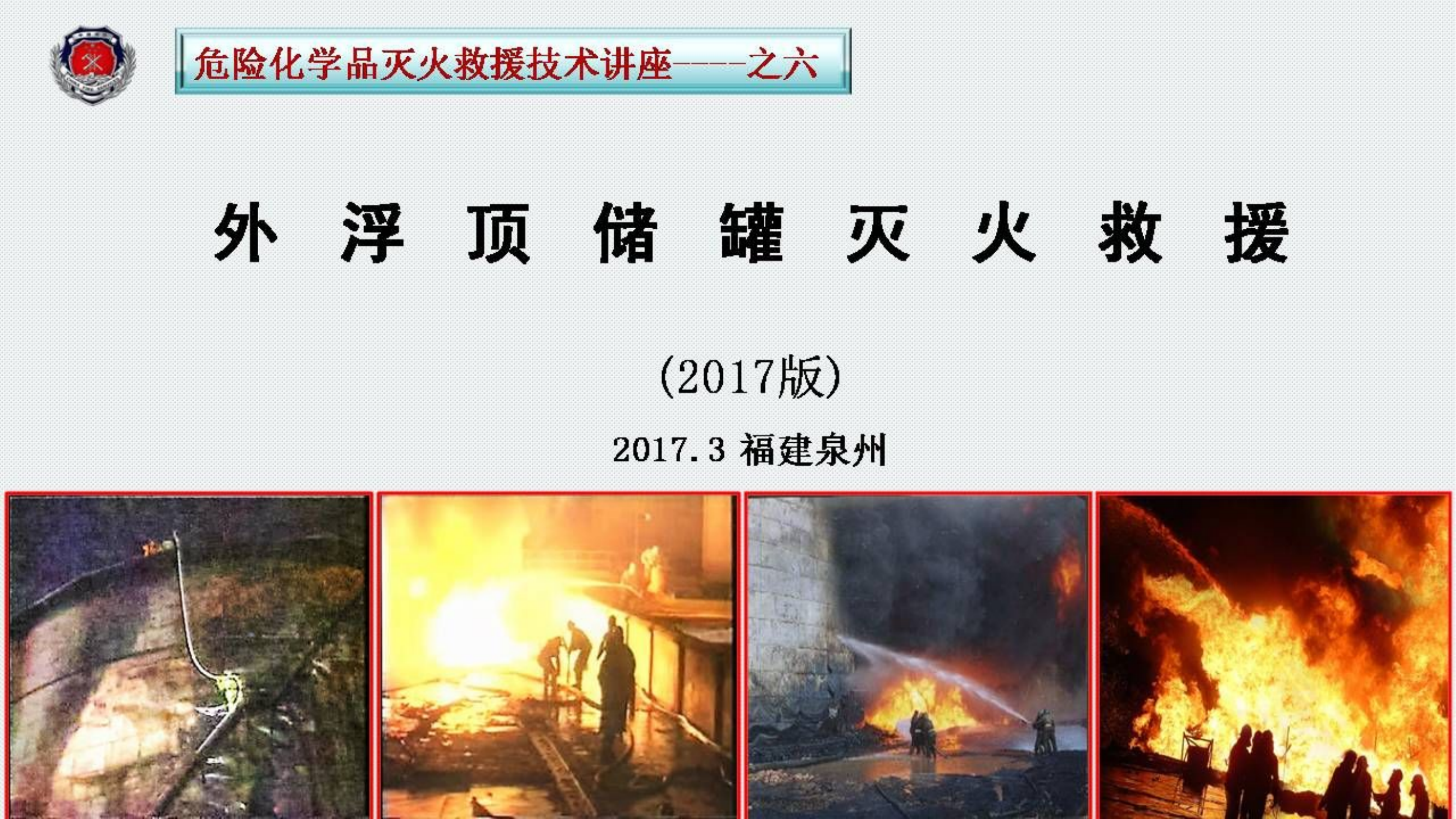 6外浮顶储罐灭火救援.pdf 第1页