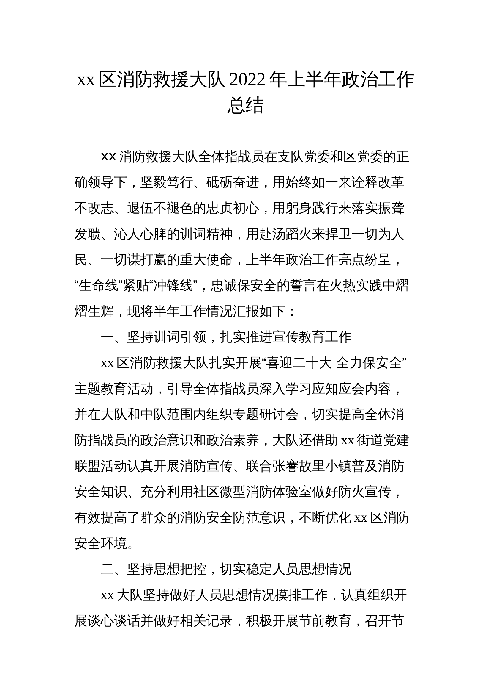 xxx区消防救援大队2022年上半年政治工作总结 第1页