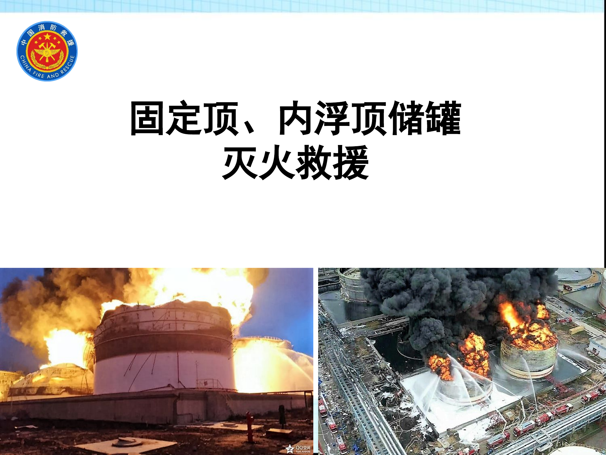 固定顶内浮顶储罐灭火救援.ppt 第1页