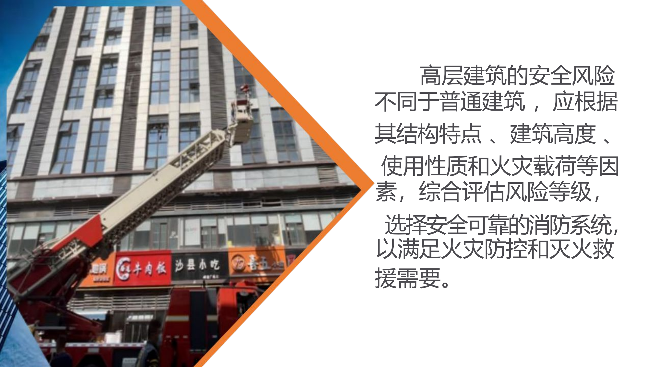 高层民用建筑室内消防给水系统典型设计及灭火救援应用.pptx 第2页