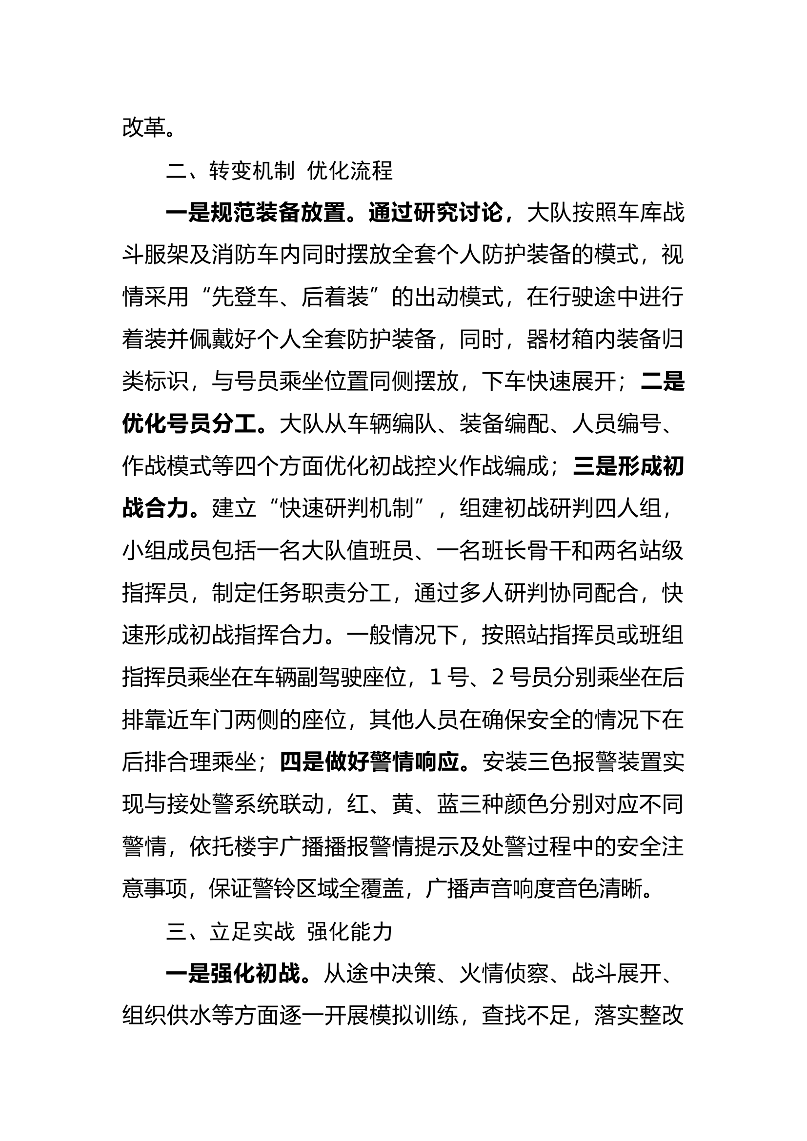 高位部署 实战为先&mdash;&mdash;XX大队 &ldquo;一短三快&rdquo;初战机制改革建设成效显著.docx 第2页