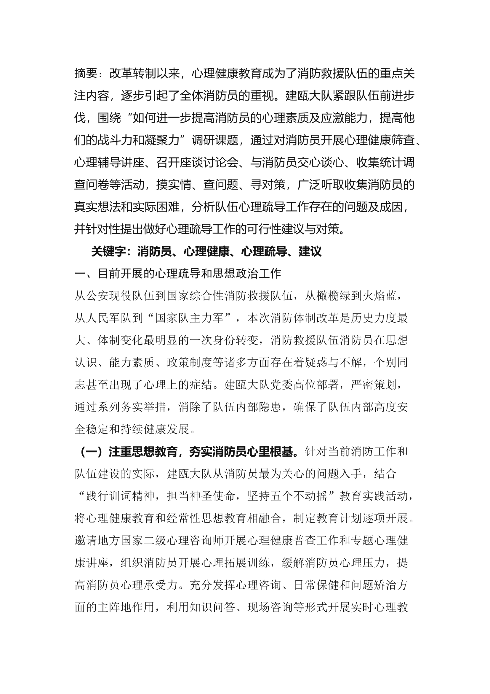 精品：b浅谈当前形势下做好消防员心理疏导工作的几点建议.docx 第1页