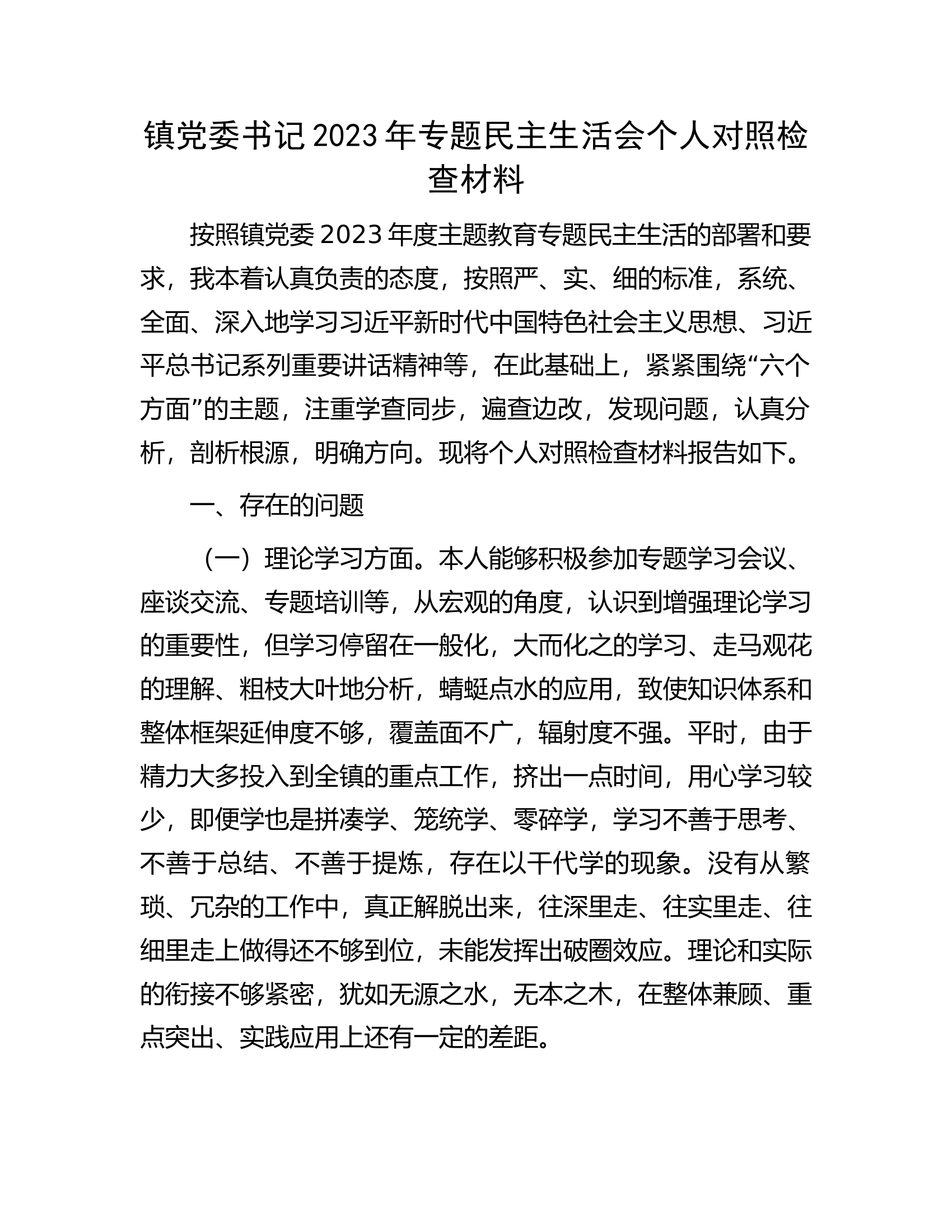 镇党委书记2023年专题民主生活会个人对照检查材料...............docx 第1页