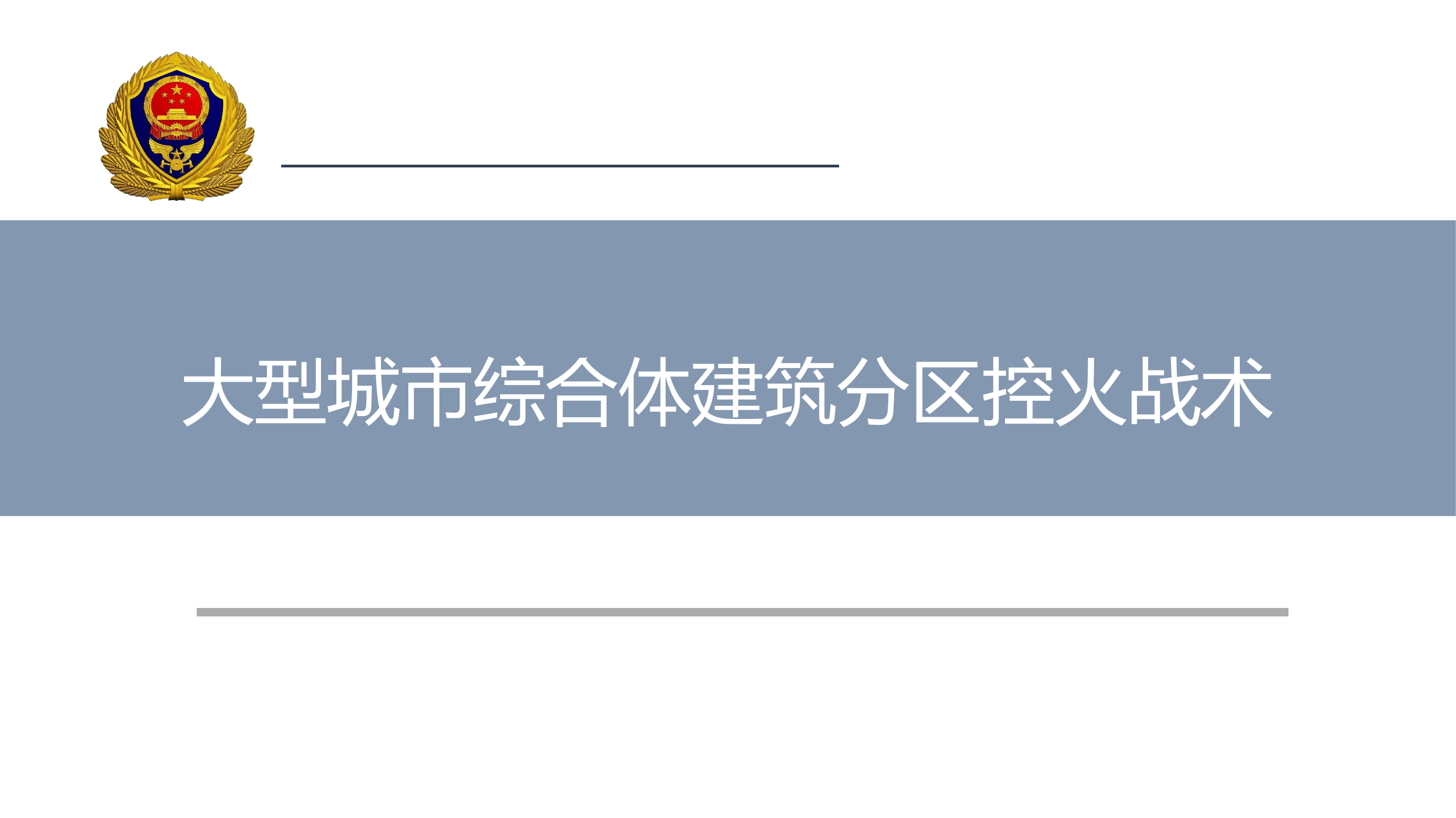 大型城市综合体建筑分区控火战术.pptx 第1页